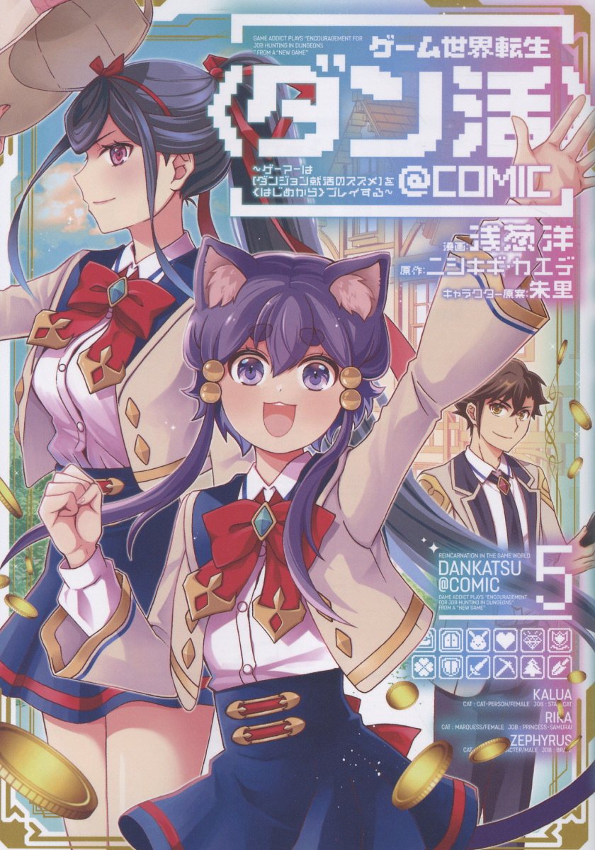 楽天市場】ゲーム世界転生〈ダン活〉～ゲーマーは【ダンジョン就活の