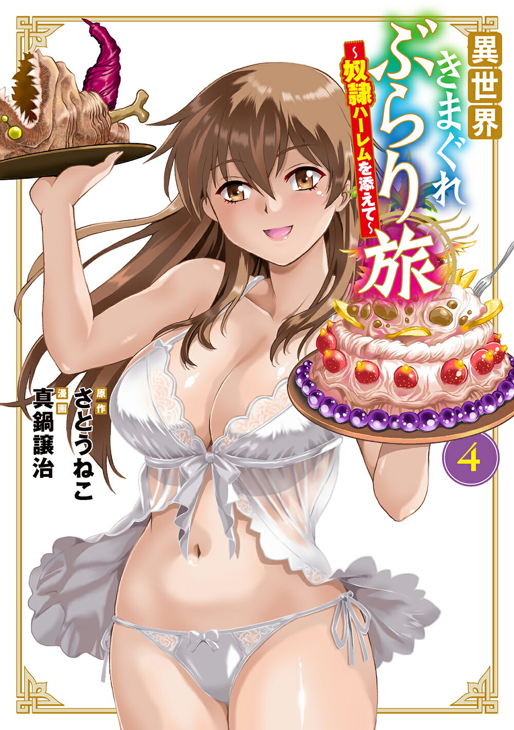 異世界きまぐれぶらり旅～奴隷ハーレムを添えて～ ４/マッグガ-デン/さとうねこ