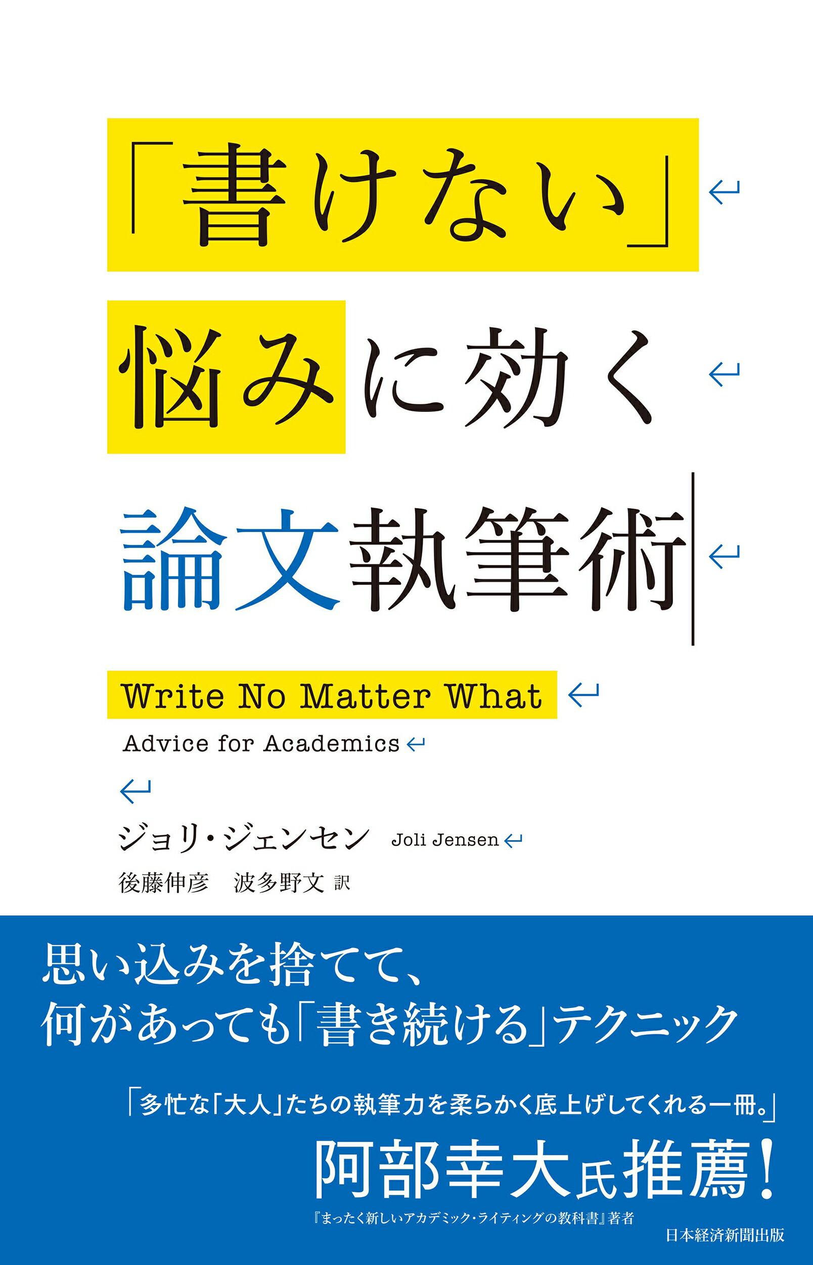 「書けない」悩みに効く論文執筆術/日経ＢＰ/ジョリ・ジェンセン
