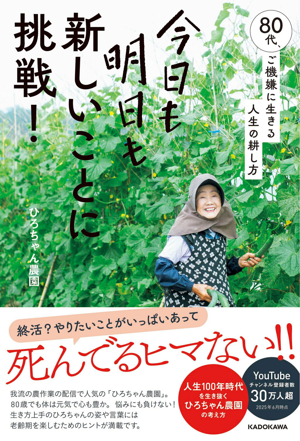 今日も明日も新しいことに挑戦！　８０代、ご機嫌に生きる人生の耕し方/ＫＡＤＯＫＡＷＡ/ひろちゃん農園