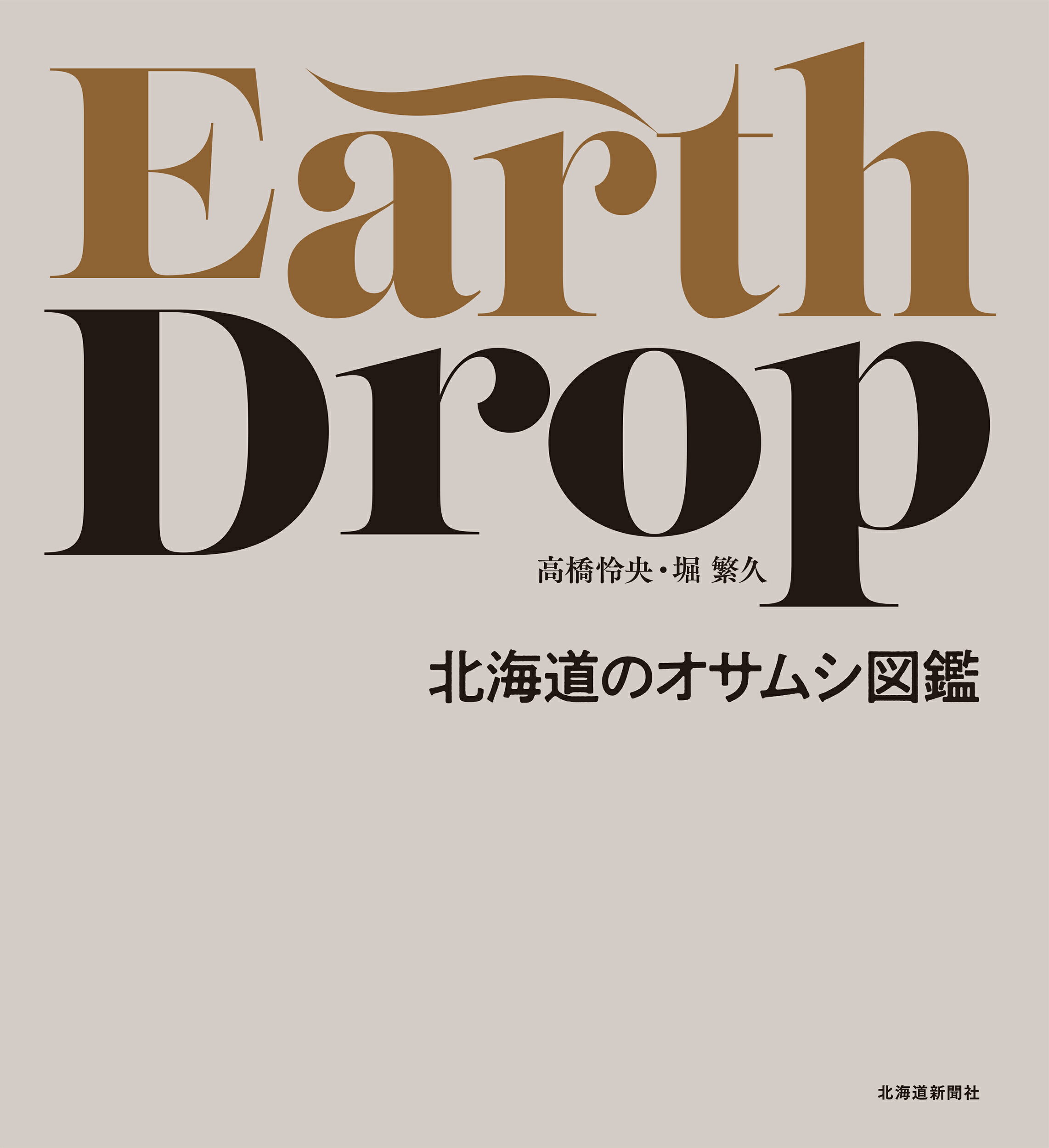 Ｅａｒｔｈ　Ｄｒｏｐ　北海道のオサムシ図鑑/北海道新聞社/高橋怜央