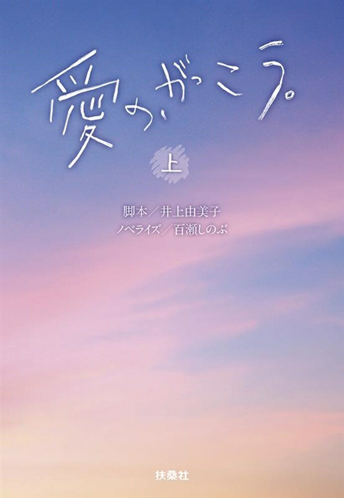 愛の、がっこう。 上/扶桑社/井上由美子