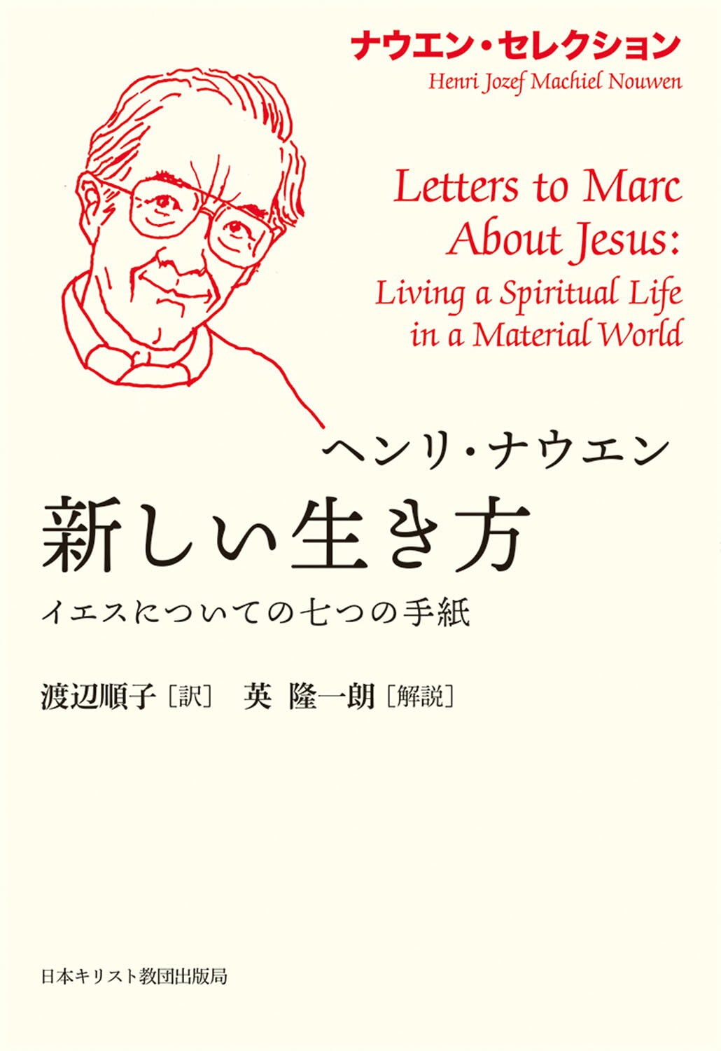新しい生き方 イエスについての七つの手紙/日本基督教団出版局/ヘンリ・ナウエン