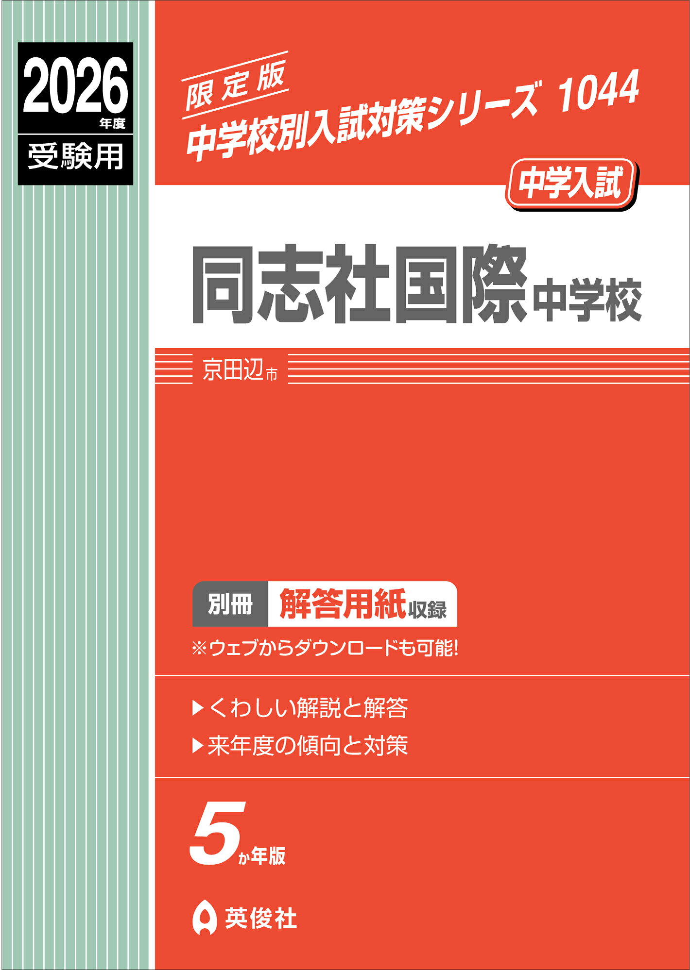 同志社国際中学校 ２０２６年度受験用/英俊社