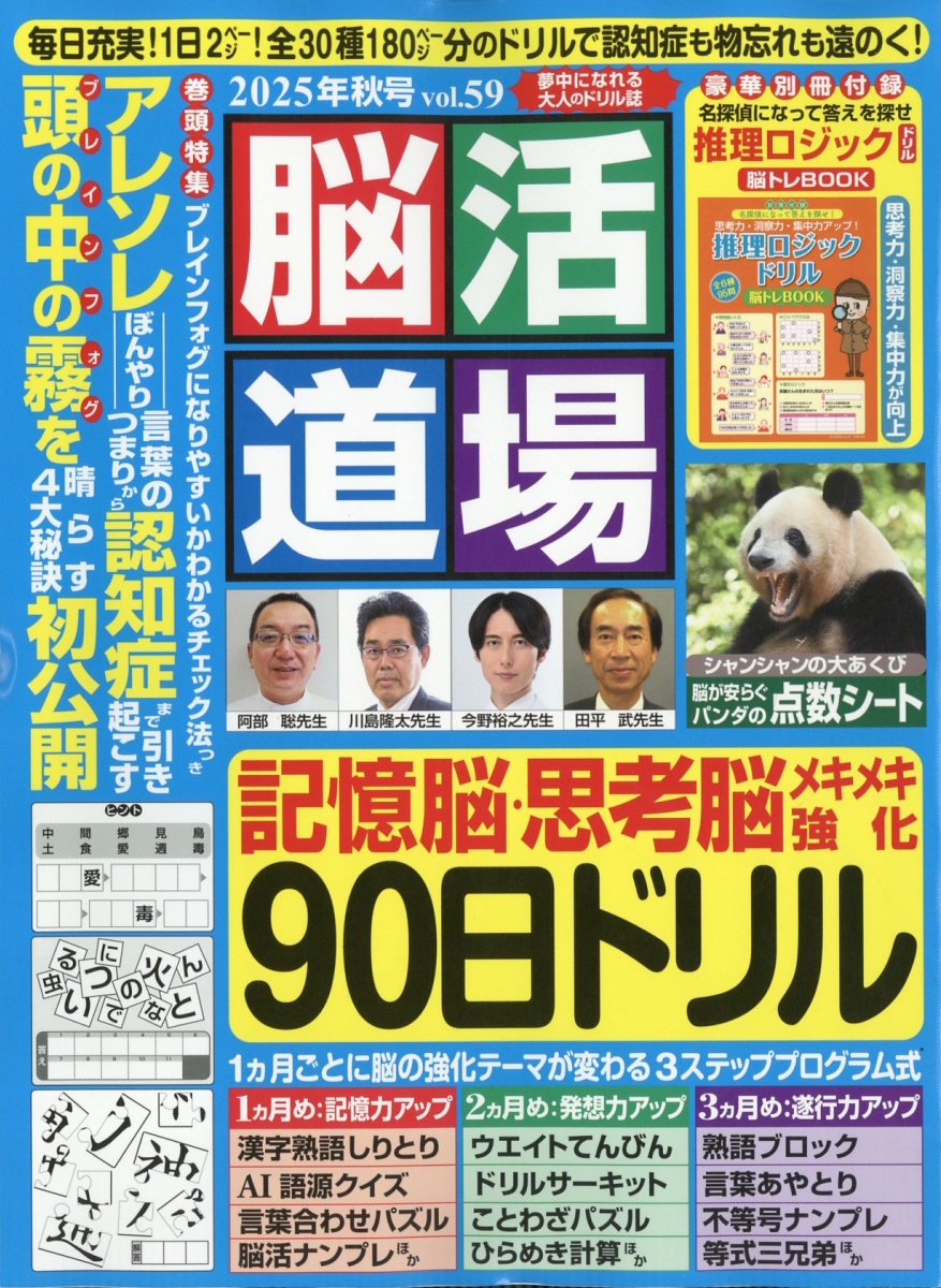 脳活道場 2025年 10月号 [雑誌]/わかさ出版