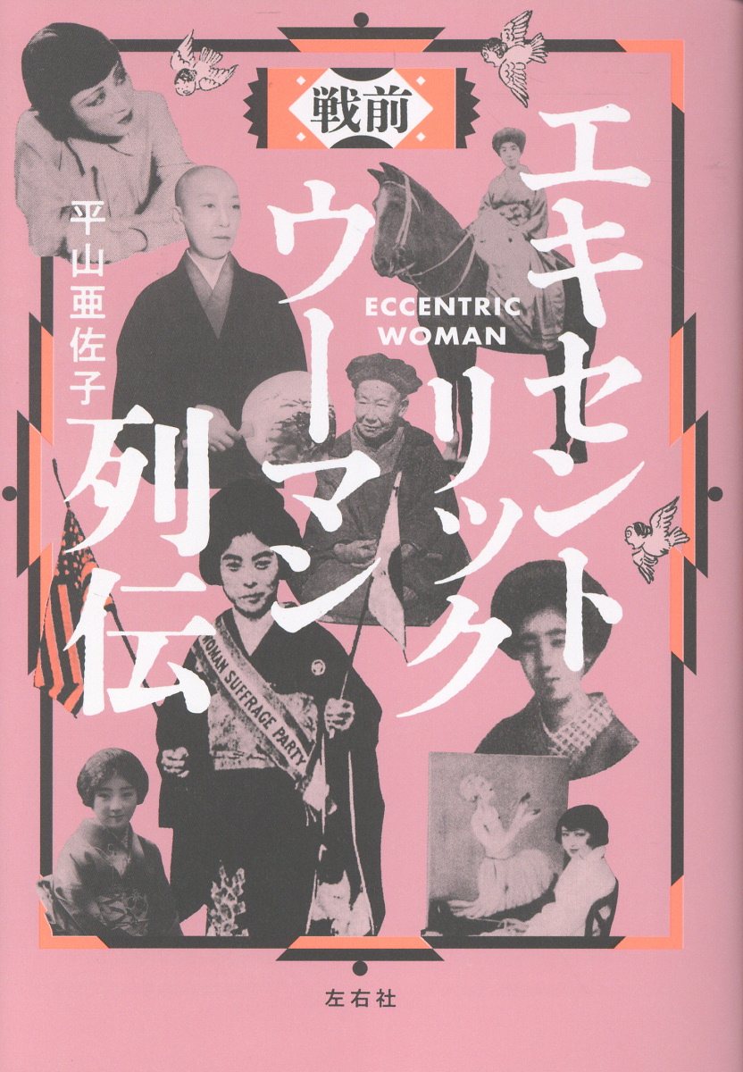 戦前　エキセントリックウーマン列伝/左右社/平山亜佐子
