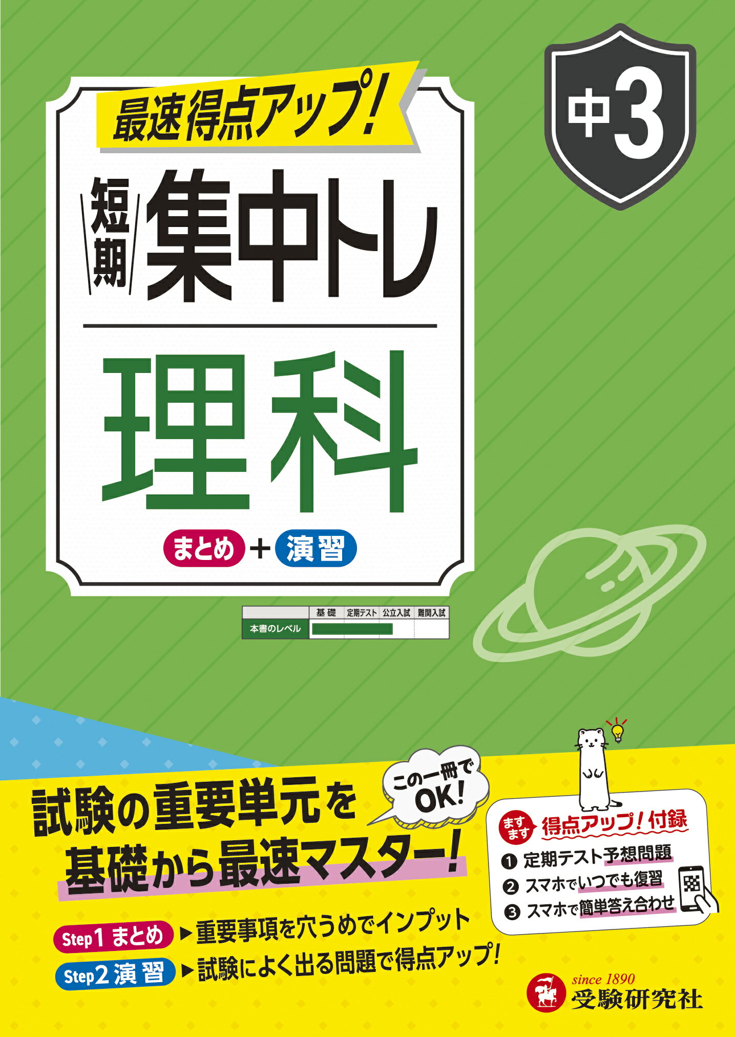 中３　短期集中トレ　理科/受験研究社/中学教育研究会