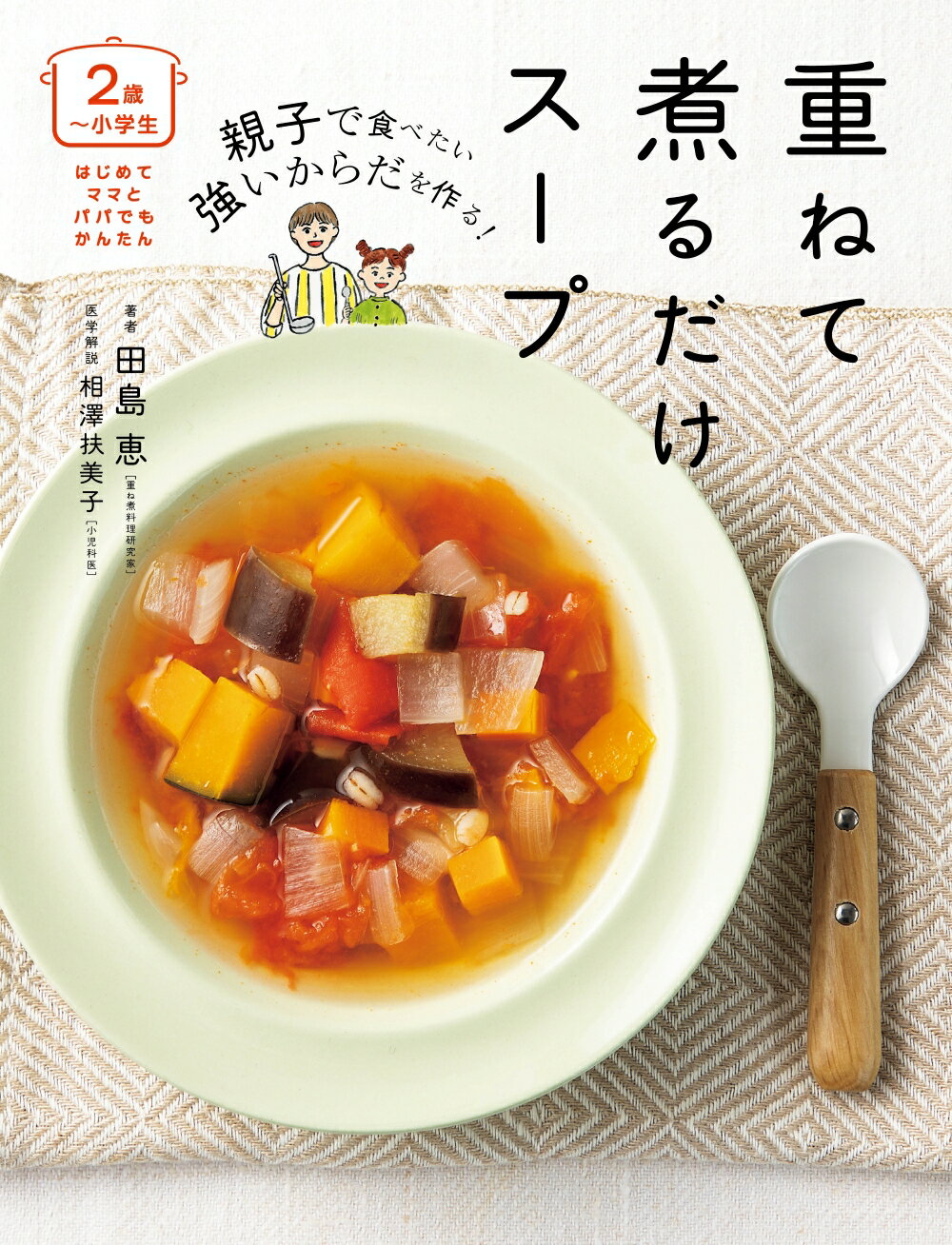 ２歳～小学生親子で食べたい強いからだを作る！　重ねて煮るだけスープ/世界文化社/田島恵