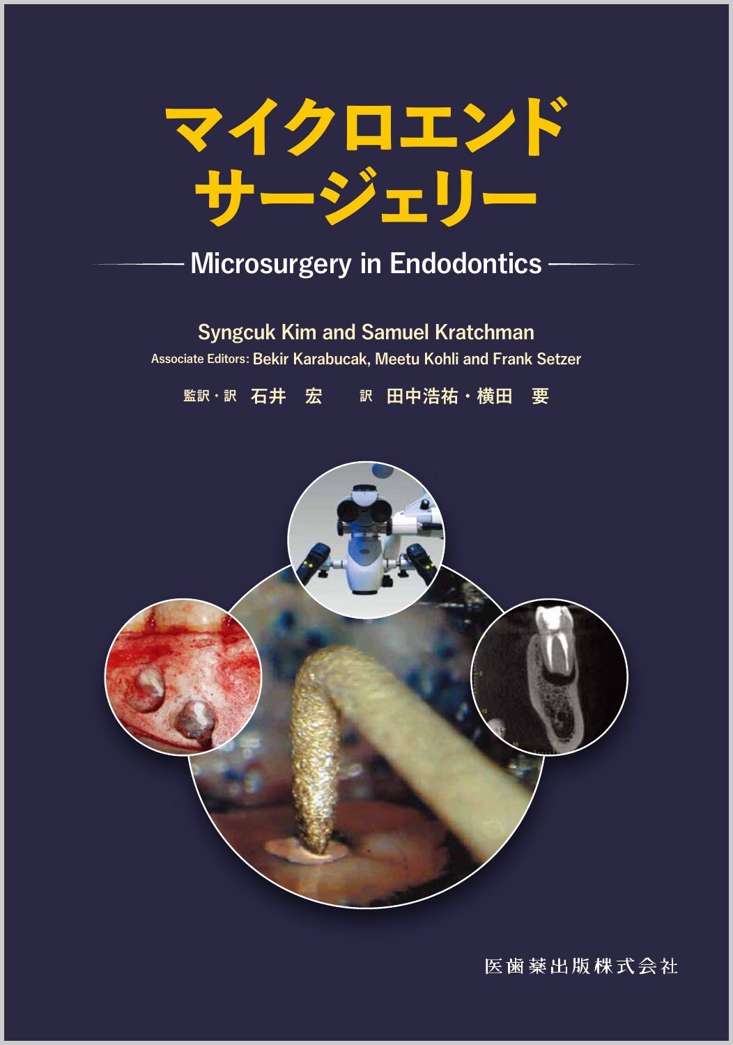 埋伏歯の保存治療ストラテジー 誘導・牽引のタイミングとテクニック
