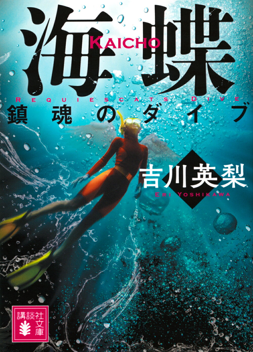 海蝶　鎮魂のダイブ/講談社/吉川英梨