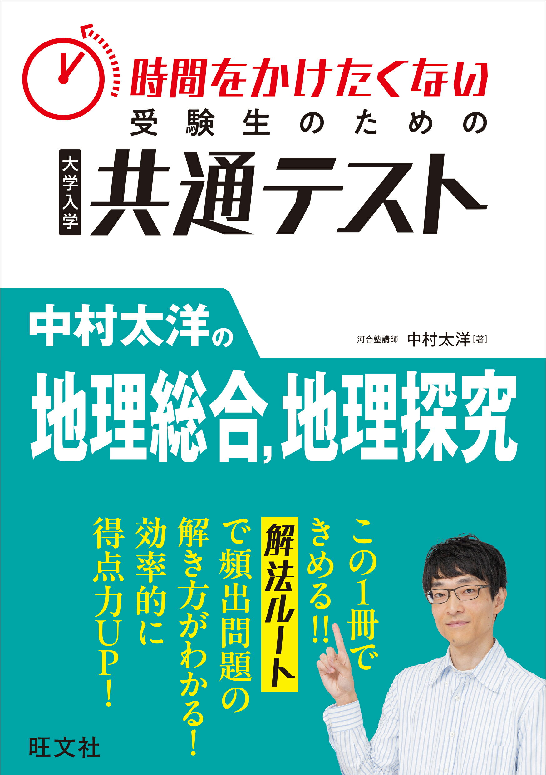 時間をかけたくない受験生のための共通テスト　中村太洋の地理総合、地理探究/旺文社/中村太洋