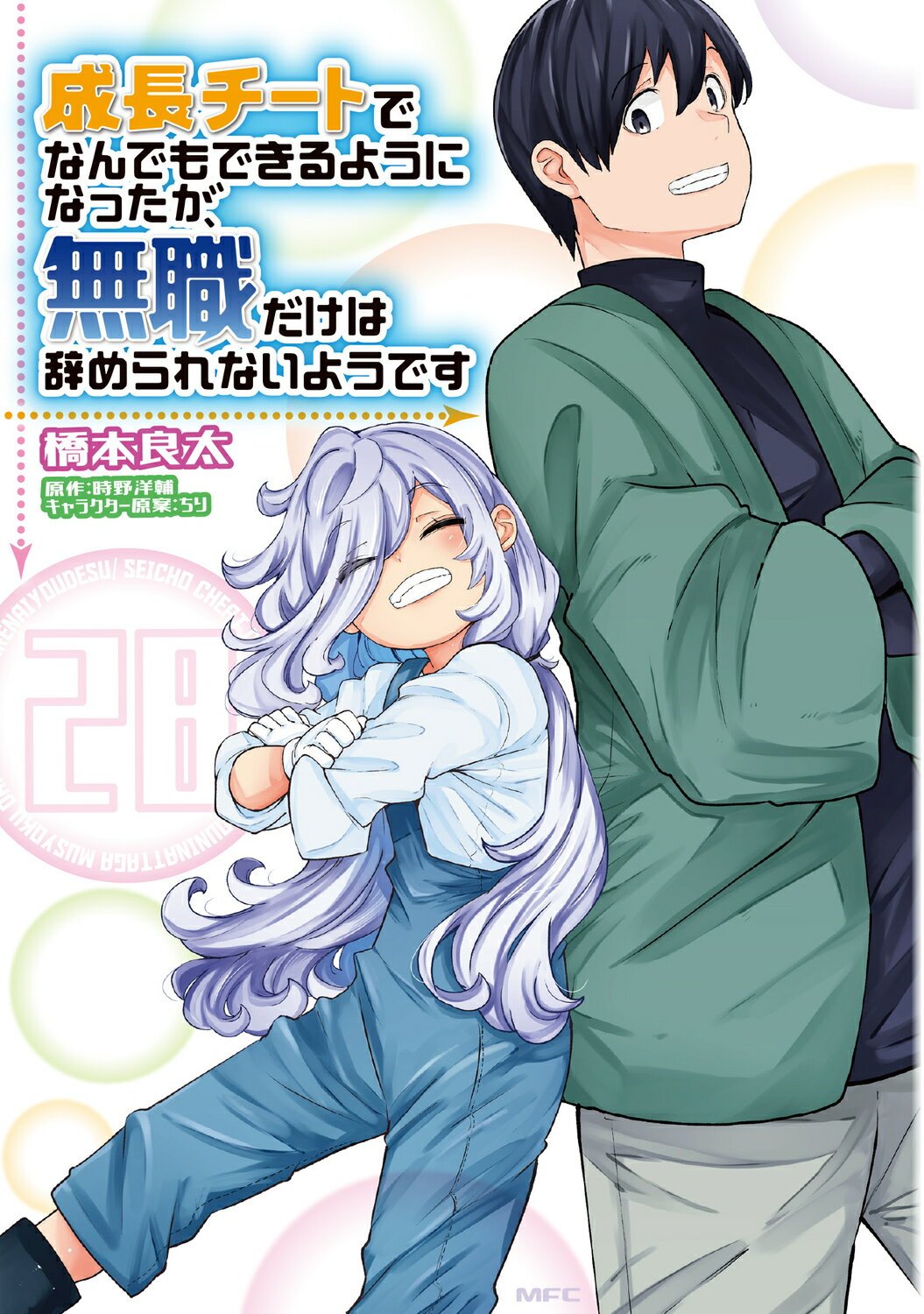 成長チートでなんでもできるようになったが、無職だけは辞められないようです ２８/ＫＡＤＯＫＡＷＡ/橋本良太