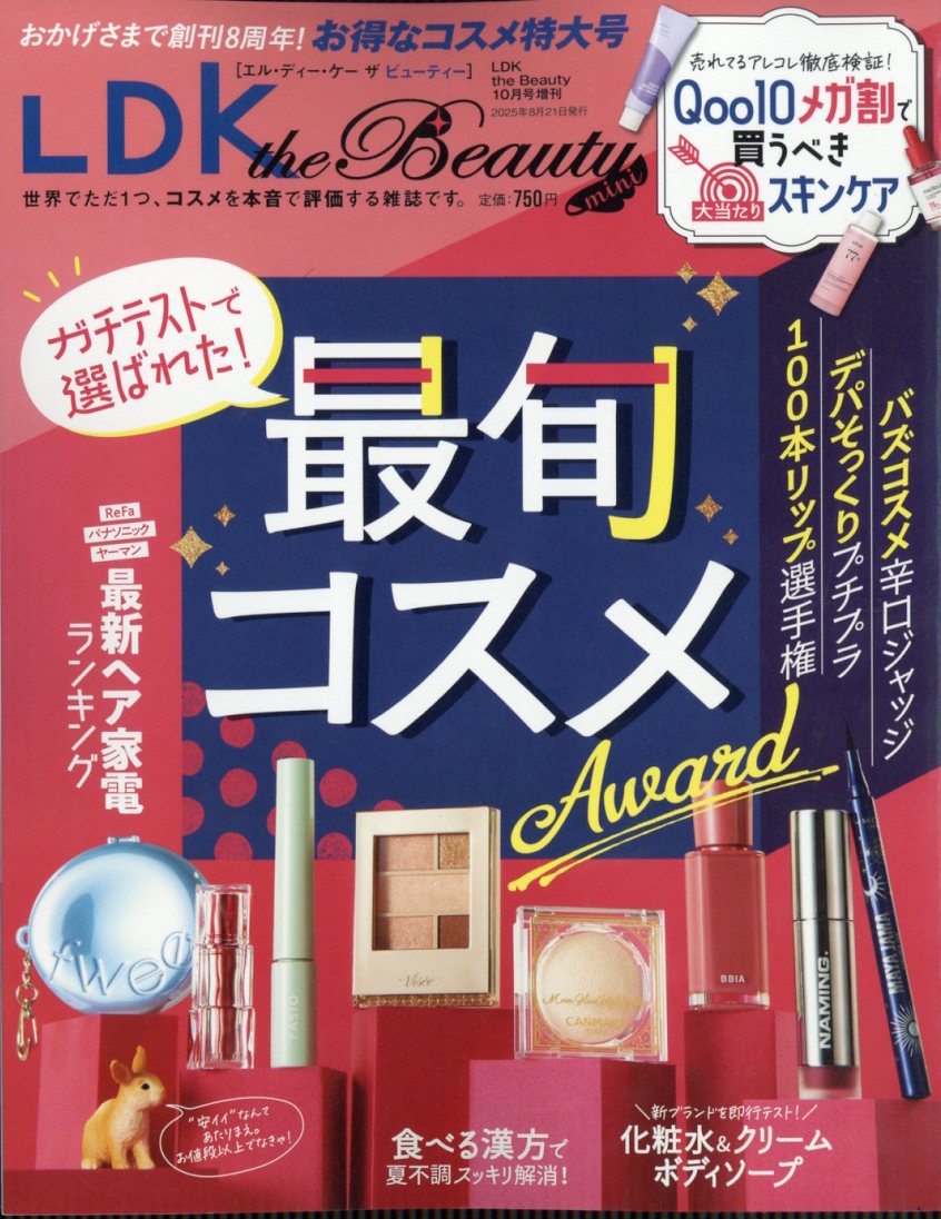 LDK the Beauty mini 2025年 10月号 [雑誌]/晋遊舎