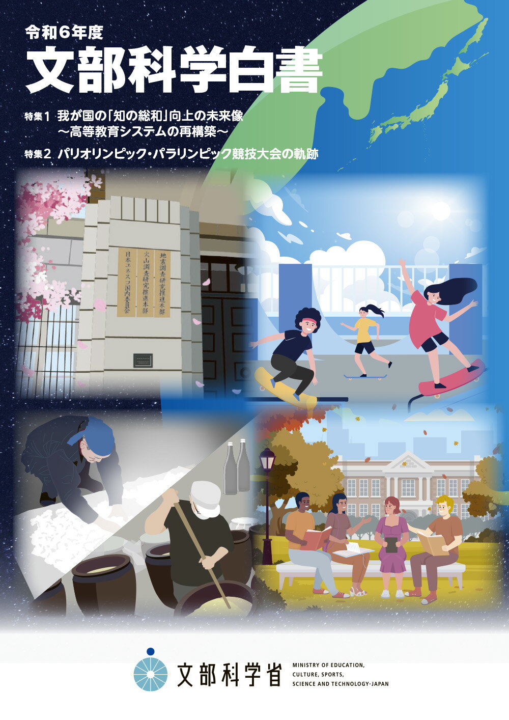 文部科学白書 令和６年度/日経印刷/文部科学省