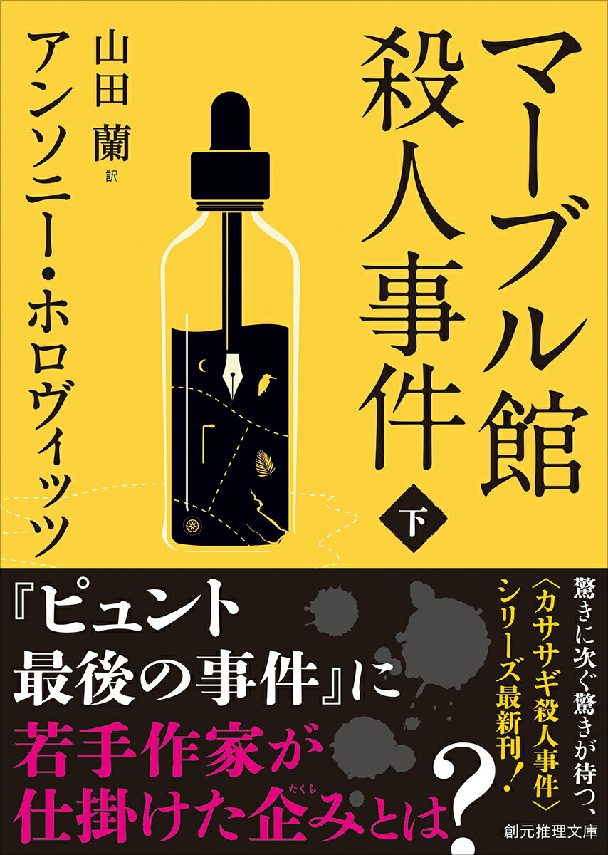マーブル館殺人事件 下/東京創元社/アンソニー・ホロヴィッツ
