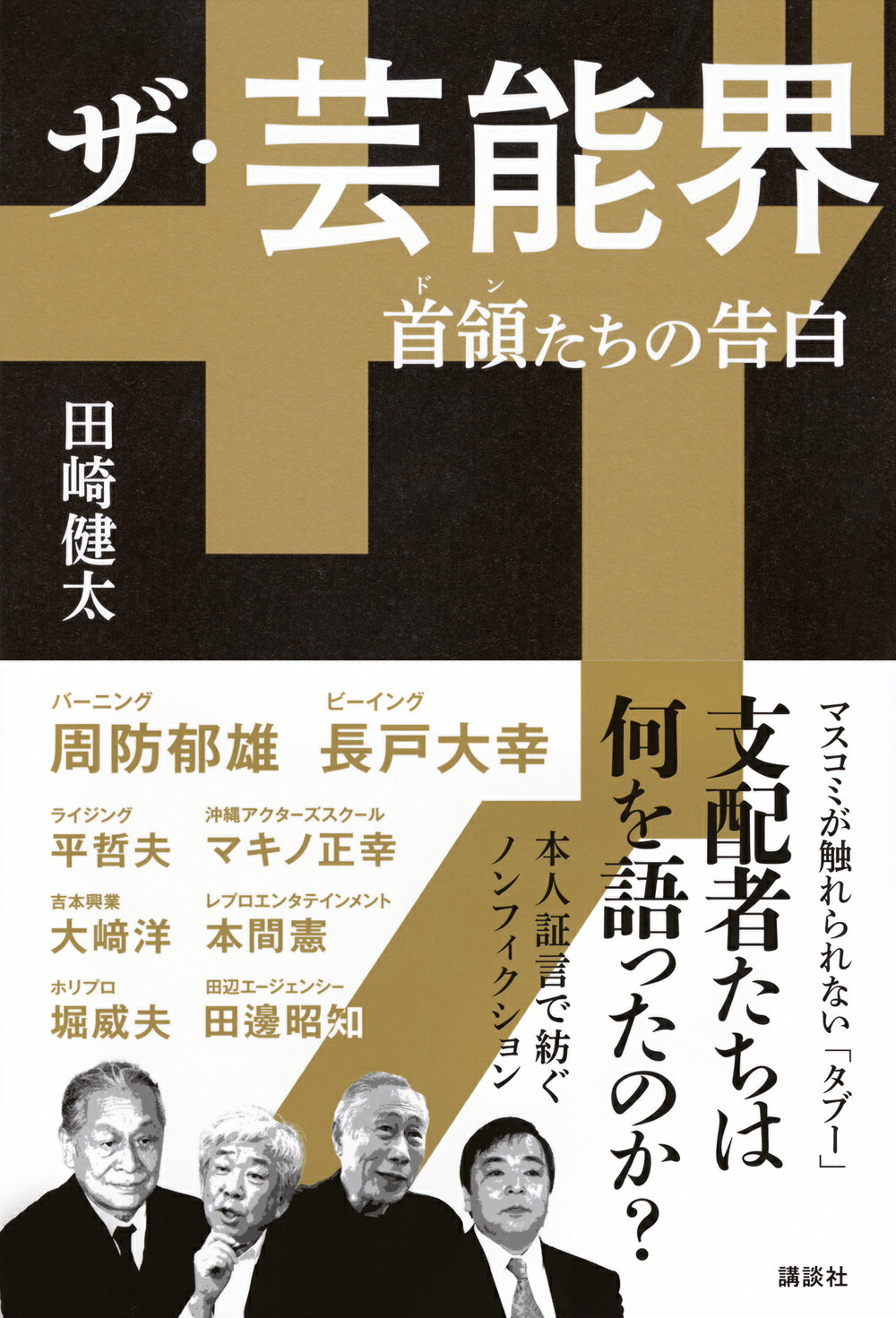 ザ・芸能界　首領たちの告白/講談社/田崎健太