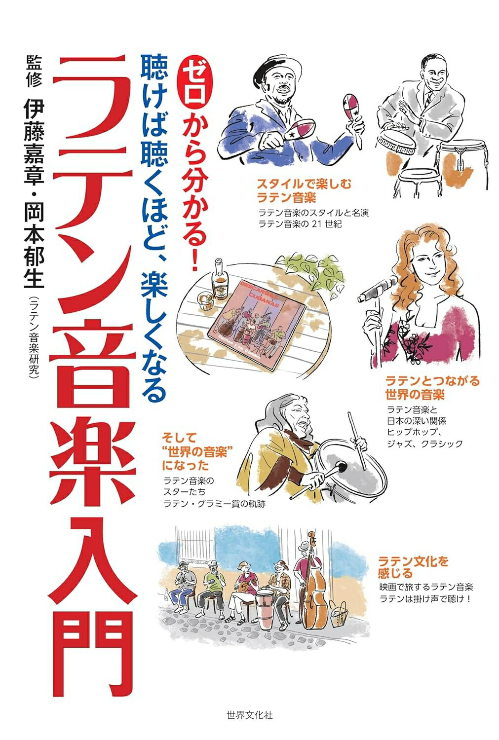 ゼロから分かる！ラテン音楽入門/世界文化社/伊藤嘉章