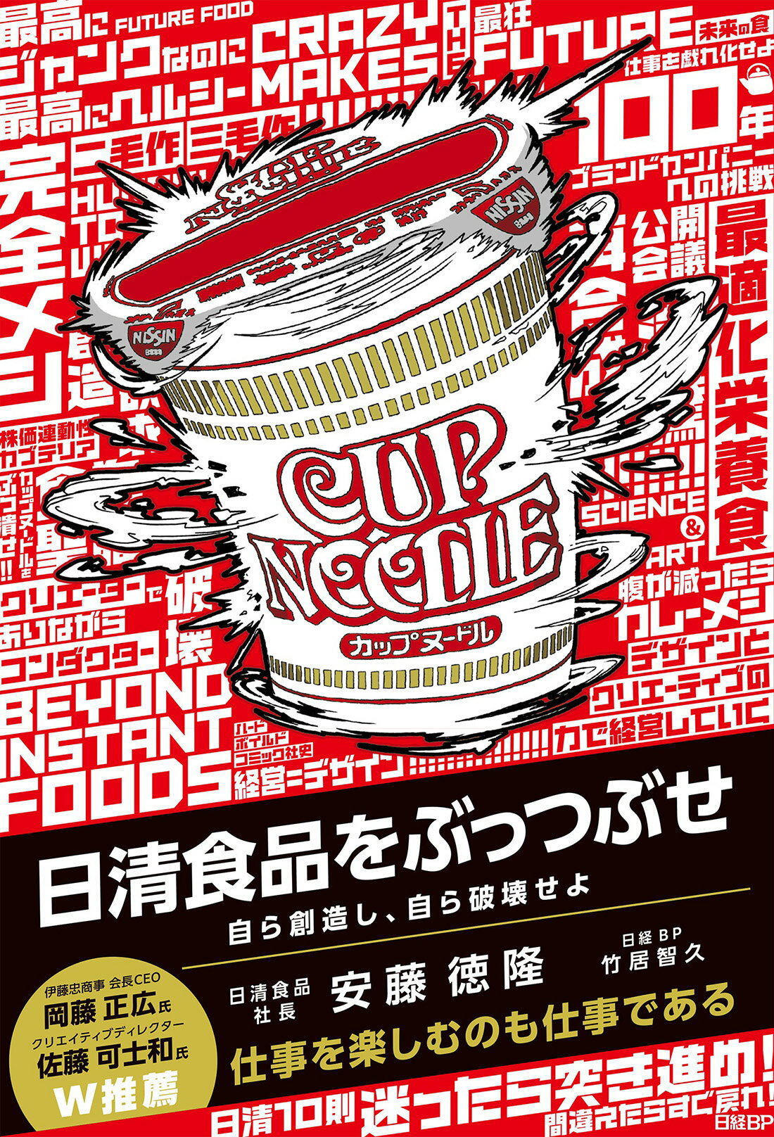 日清食品をぶっつぶせ/日経ＢＰ/安藤徳隆