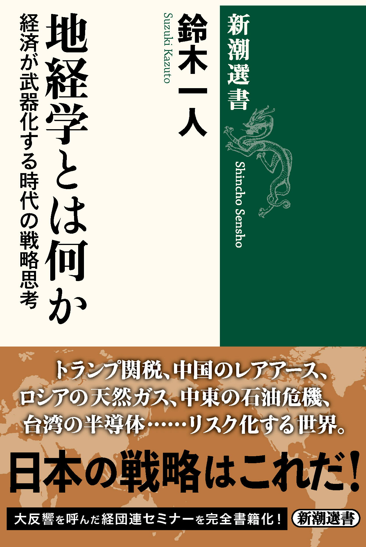 地経学とは何か 経済が武器化する時代の戦略思考/新潮社/鈴木一人