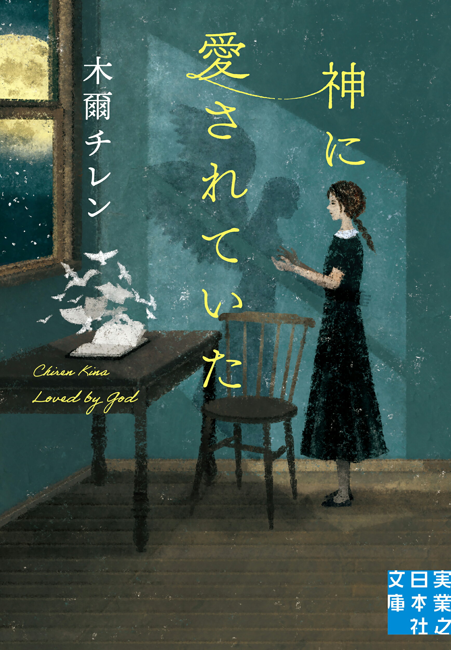神に愛されていた/実業之日本社/木爾チレン
