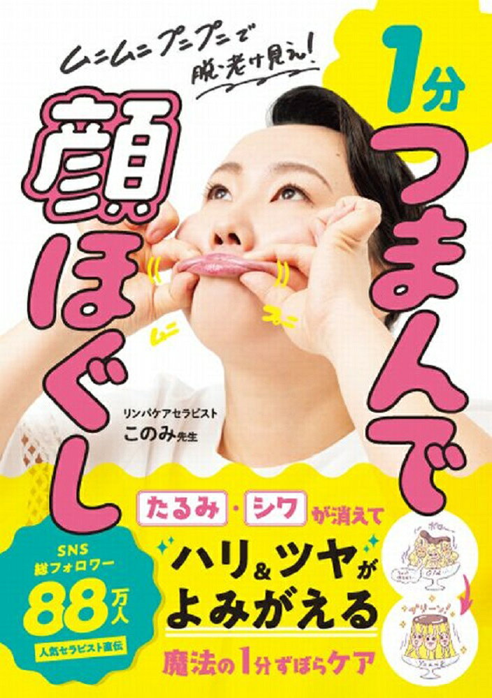 １分つまんで顔ほぐし ムニムニ　プニプニで脱・老け見え！/ワニブックス/このみ先生