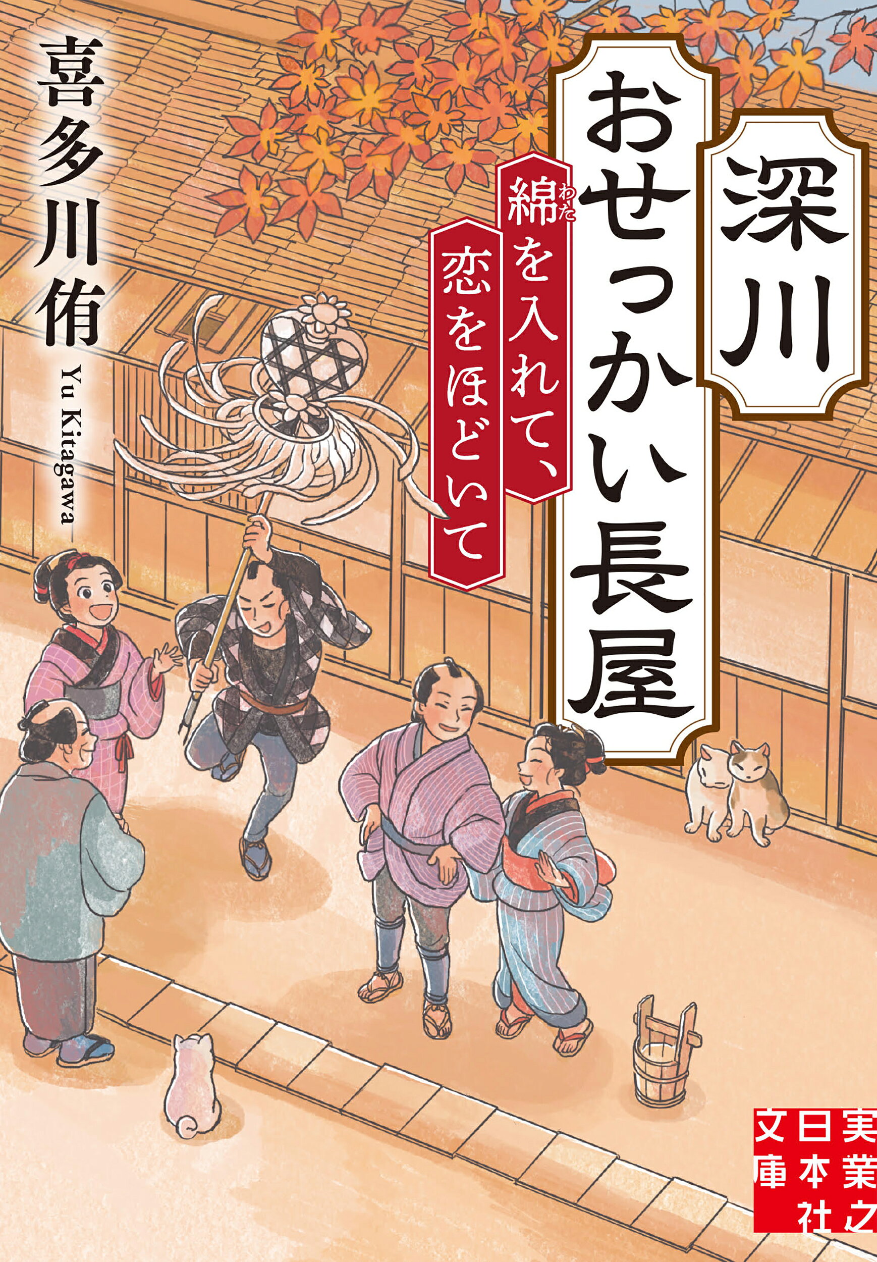 深川おせっかい長屋　綿を入れて、恋をほどいて/実業之日本社/喜多川侑