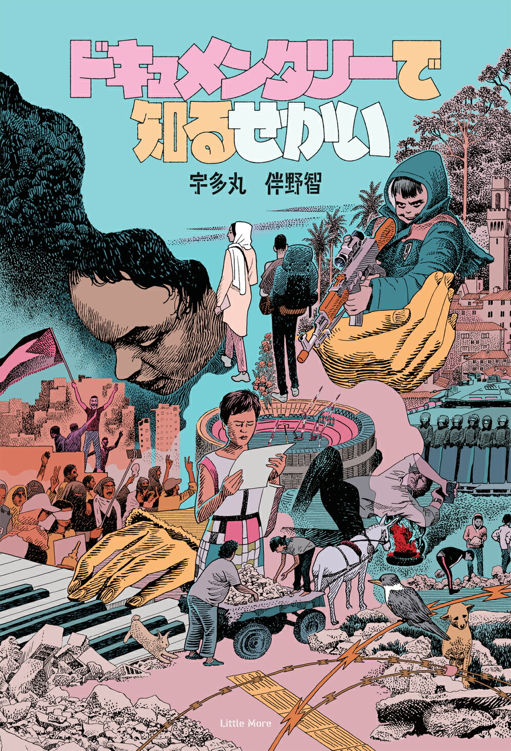 ドキュメンタリーで知るせかい/リトル・モア/宇多丸