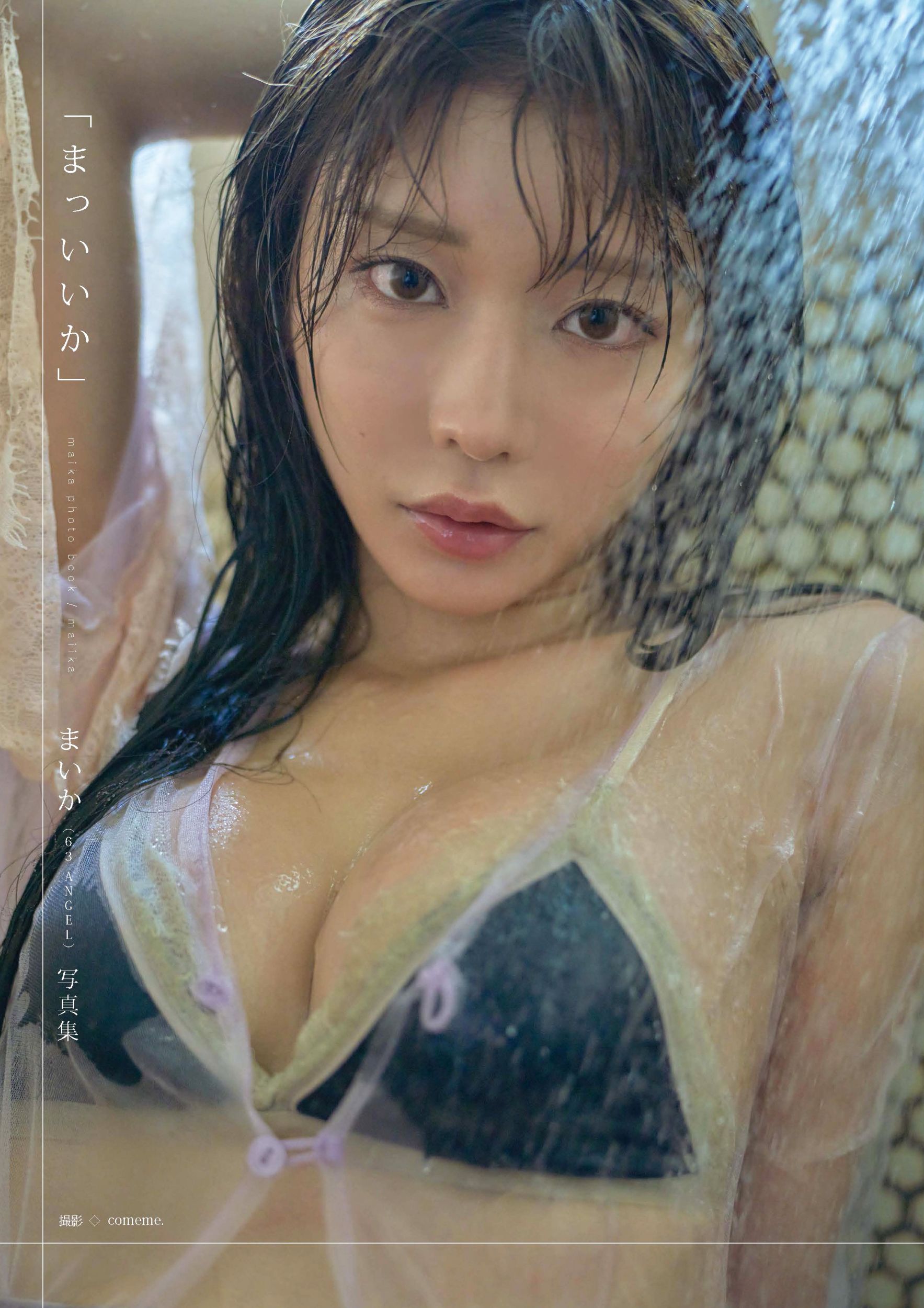 ６３ＡＮＧＥＬ　まいか写真集　まっいいか/ガイドワ-クス/まいか