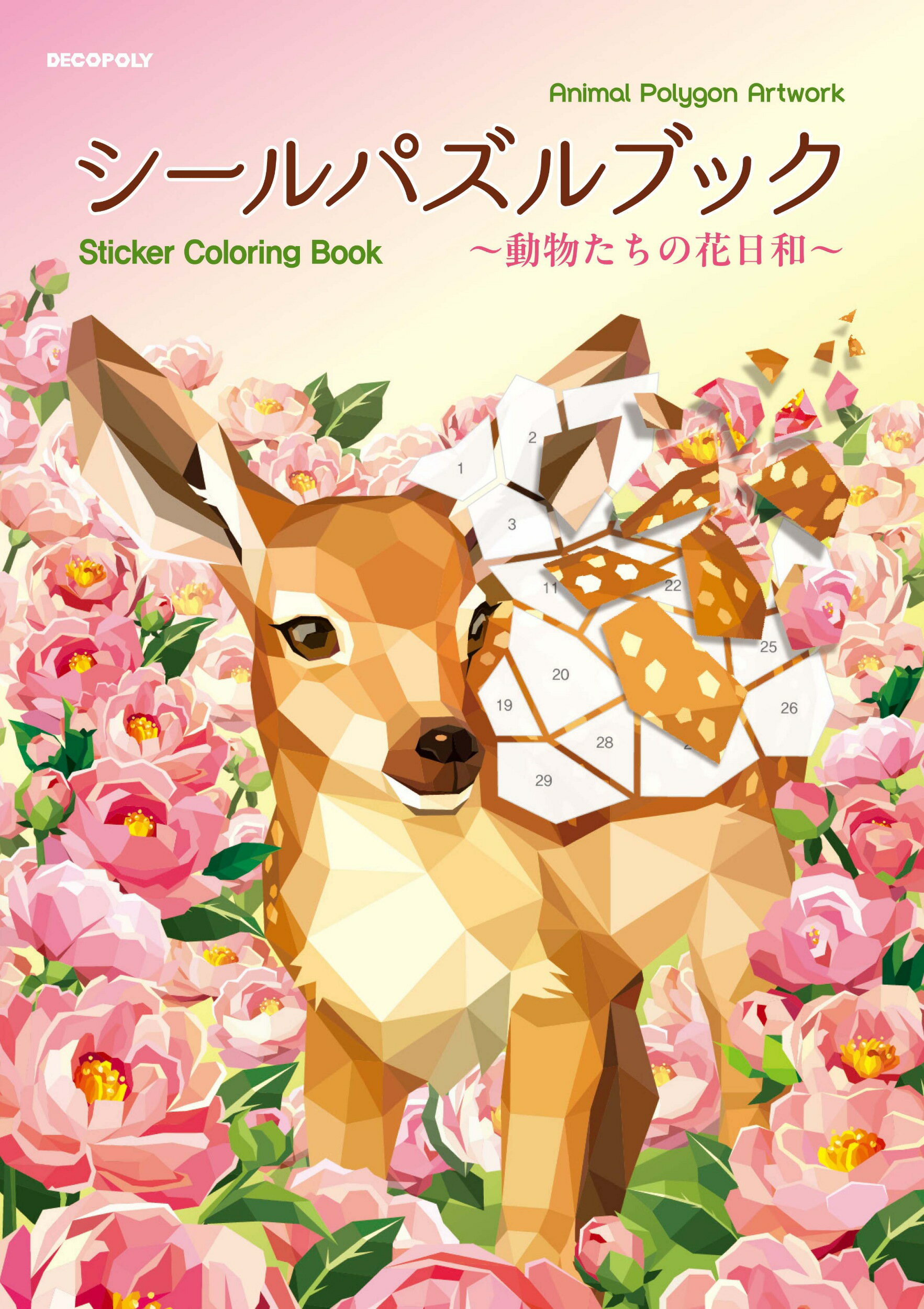掛け軸 森光子 書 「花さきぬ 花ちりぬ 花みのる」 紙本 希少 掛軸 美品 改訂版 わたしの塗り絵 POSTCARD BOOK 森の少女の物語 - 出版物