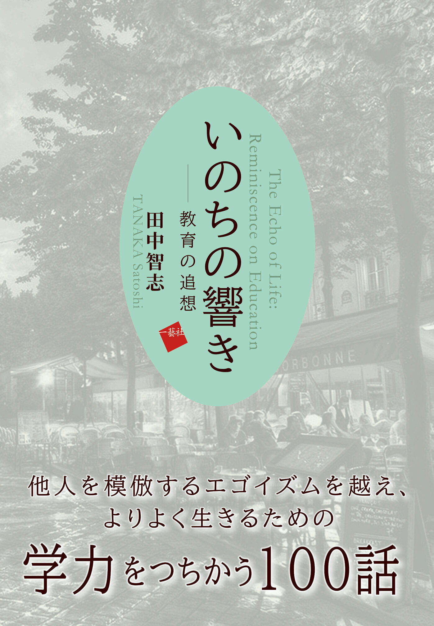 いのちの響き　教育の追想/一藝社/田中智志