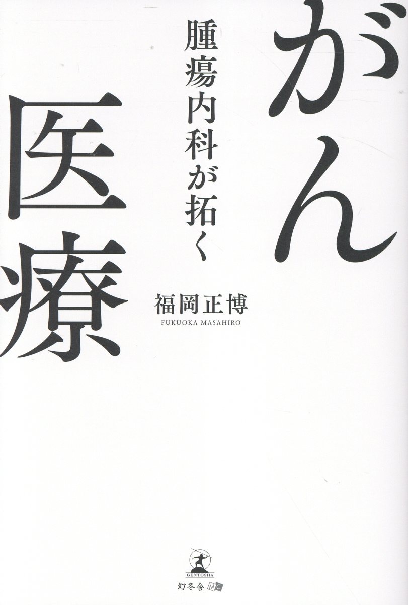 腫瘍内科が拓く　がん医療/幻冬舎メディアコンサルティング/福岡正博