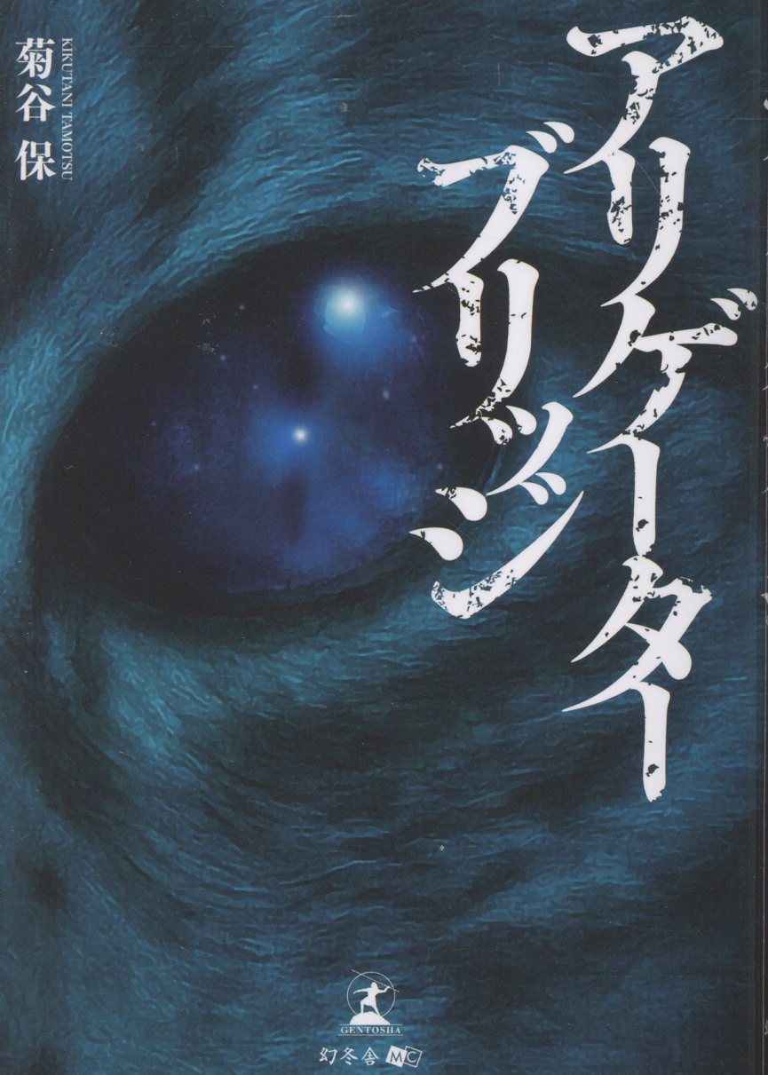 アリゲーターブリッジ/幻冬舎メディアコンサルティング/菊谷保