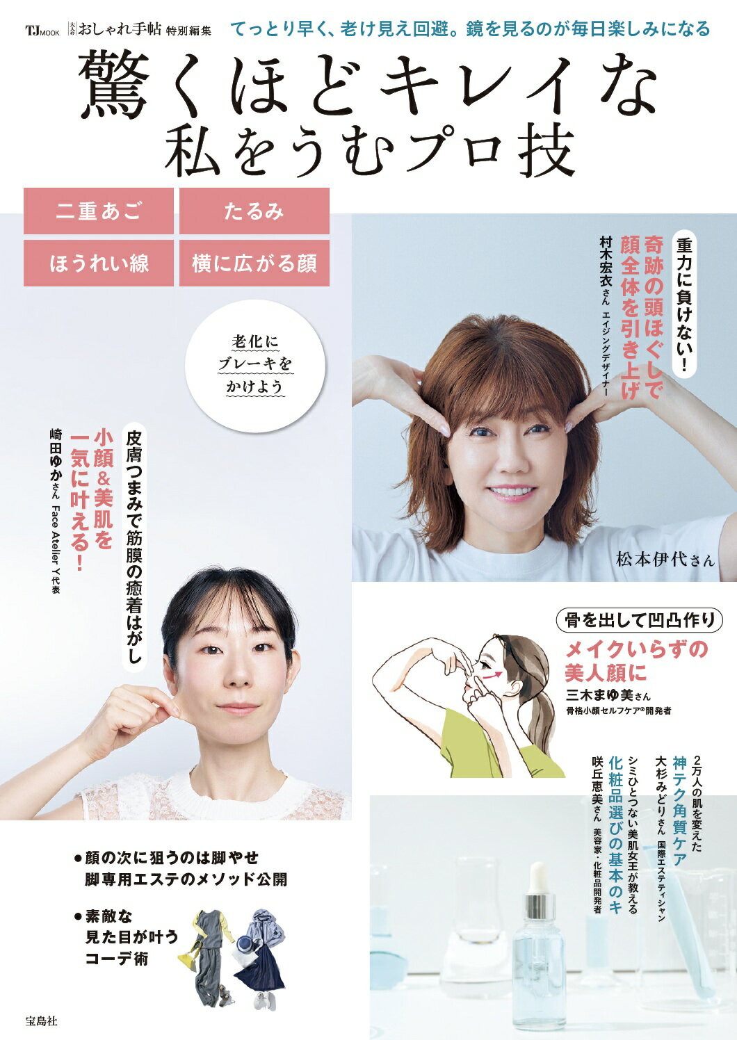 驚くほどキレイな私をうむプロ技/宝島社