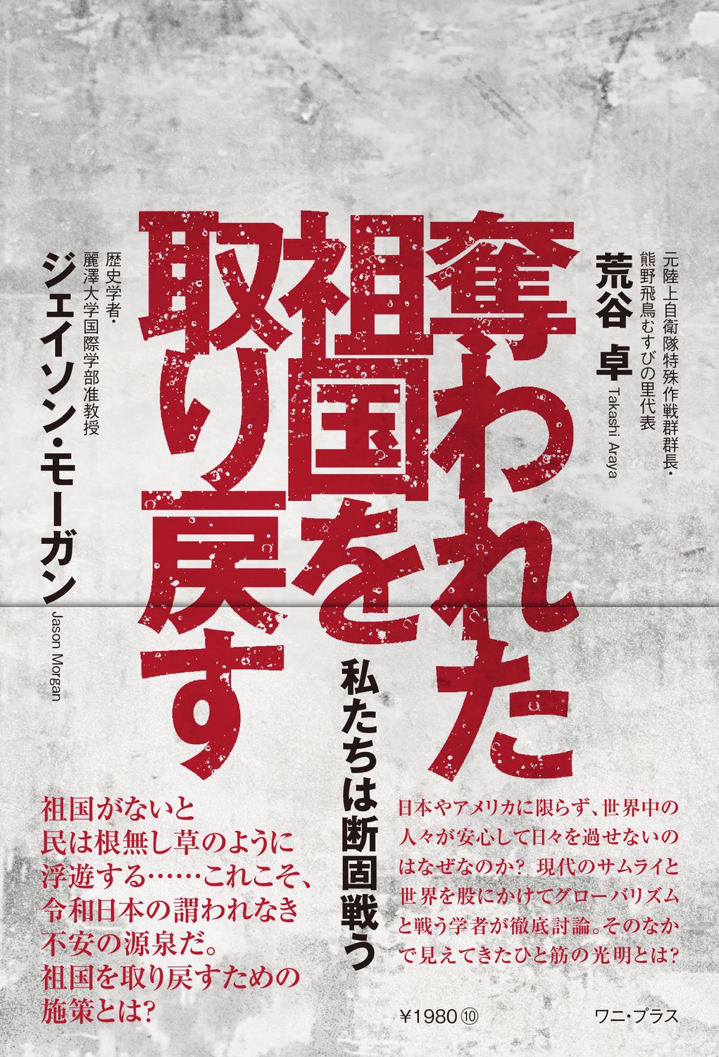 奪われた祖国を取り戻す 私たちは断固戦う/ワニ・プラス/荒谷卓