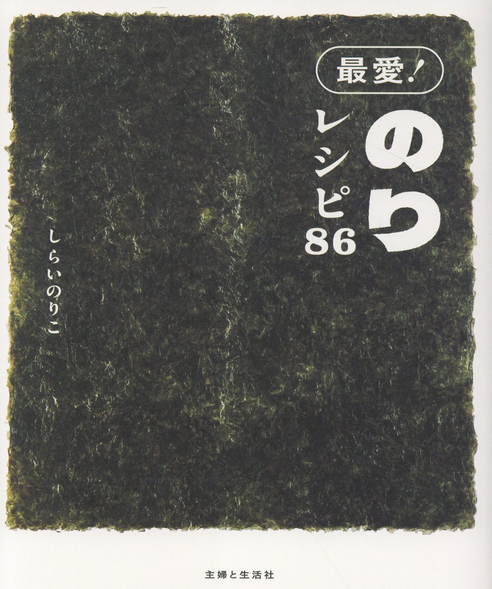 最愛！のりレシピ８６/主婦と生活社/しらいのりこ