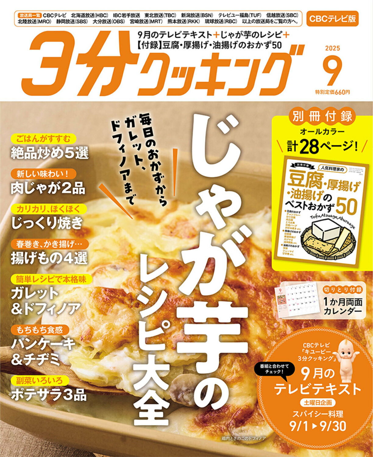 3分クッキング CBCテレビ版 2025年 09月号 [雑誌]/KADOKAWA