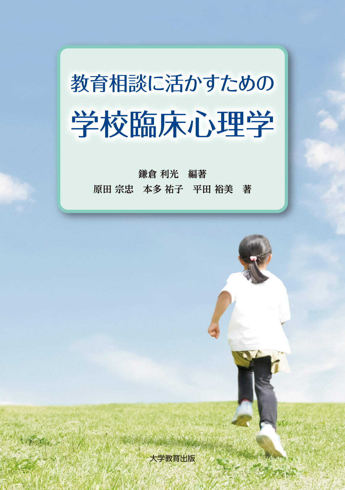 教育相談に活かすための学校臨床心理学/大学教育出版/鎌倉利光