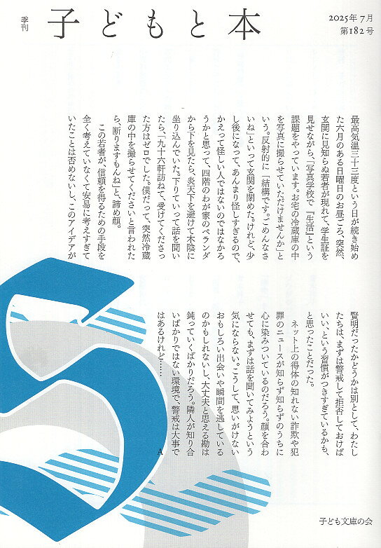 季刊子どもと本 第１８２号/子ども文庫の会/子ども文庫の会