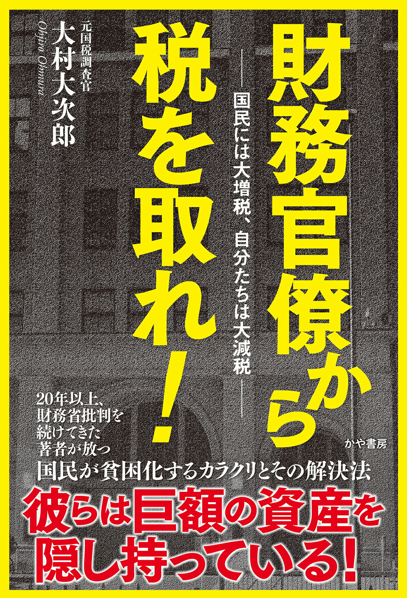 財務官僚から税を取れ！ 国民には大増税、自分たちは大減税/かや書房/大村大次郎