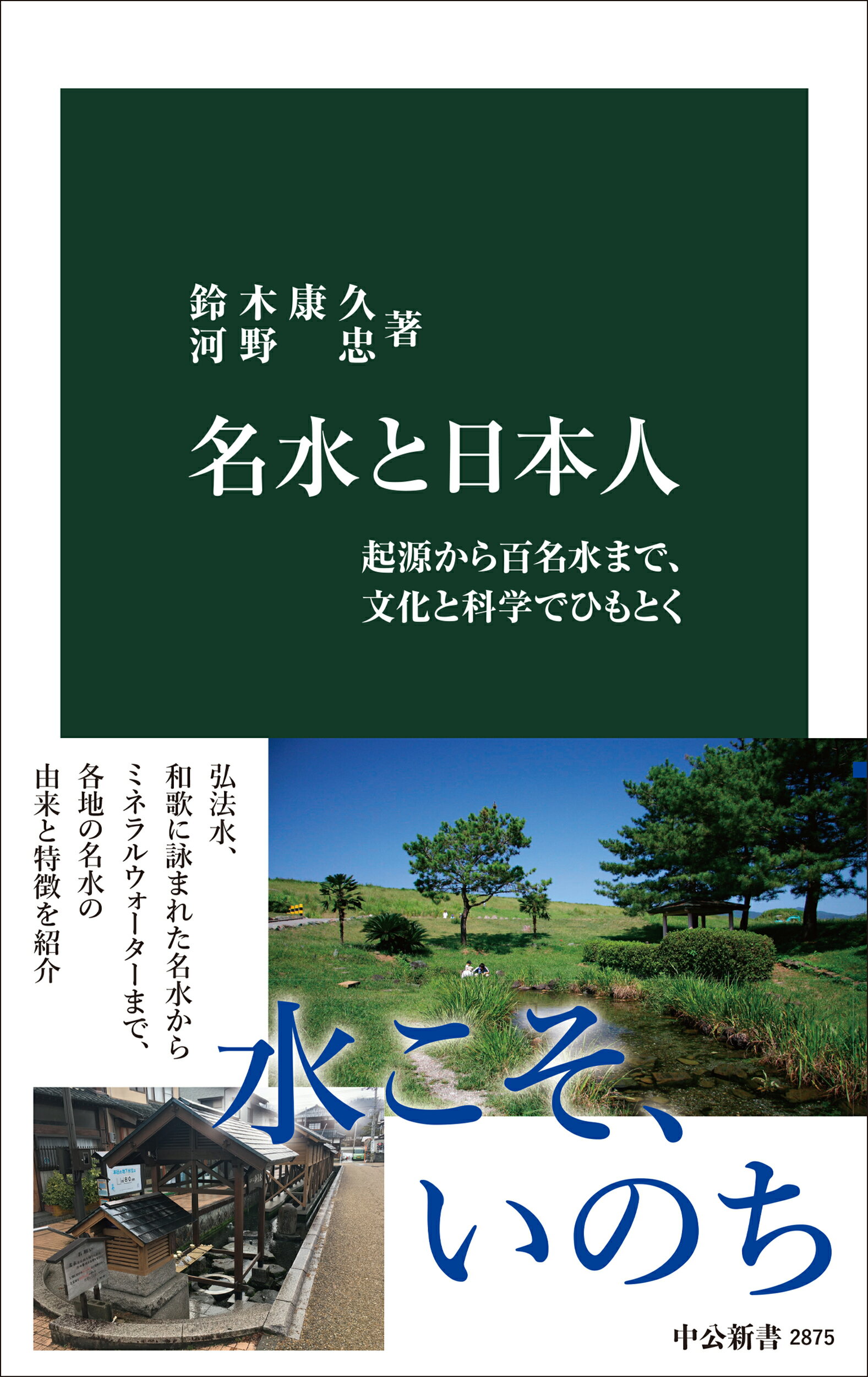 名水と日本人 起源から百名水まで、文化と科学でひもとく/中央公論新社/鈴木康久（水文化研究家）