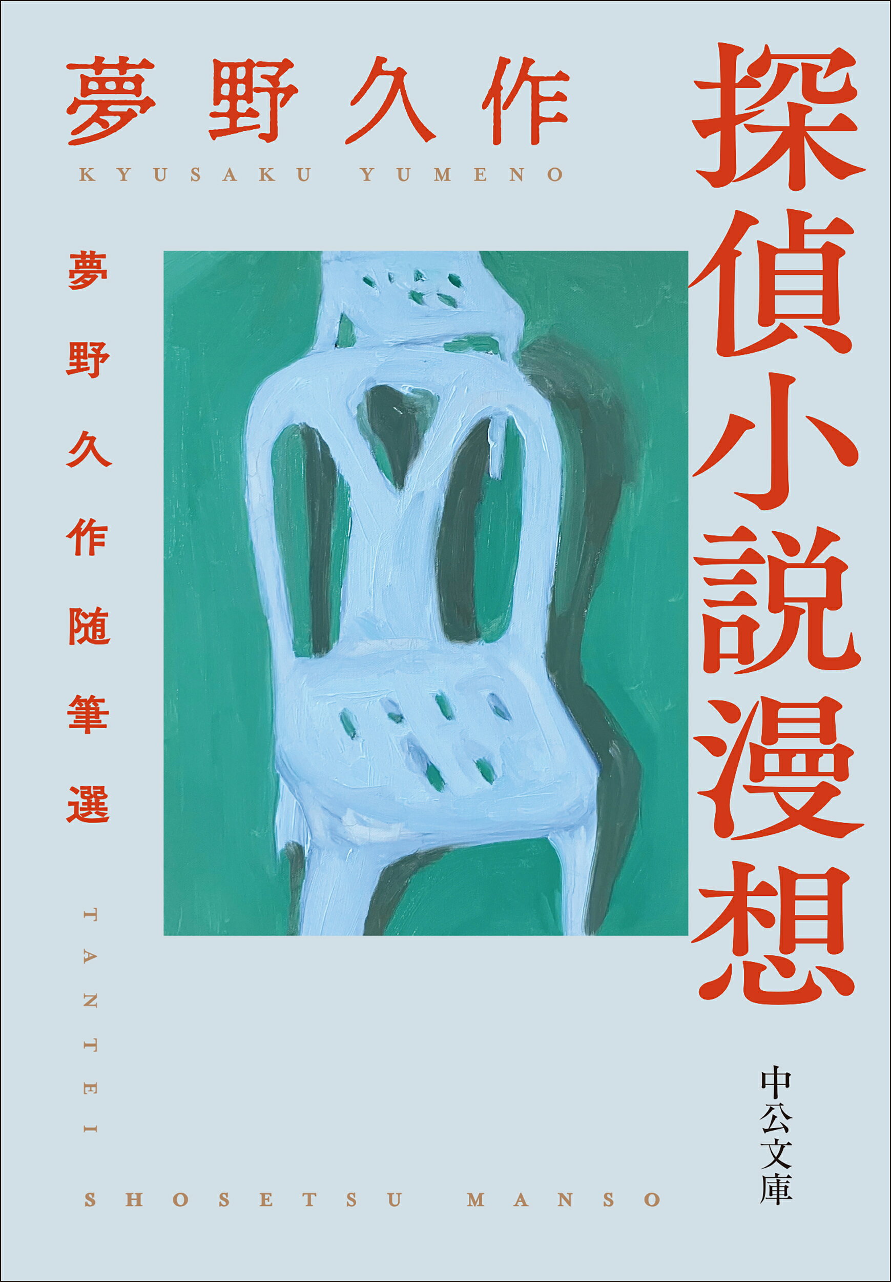 復刻版】ドグラ・マグラ 夢野久作 沖積舎