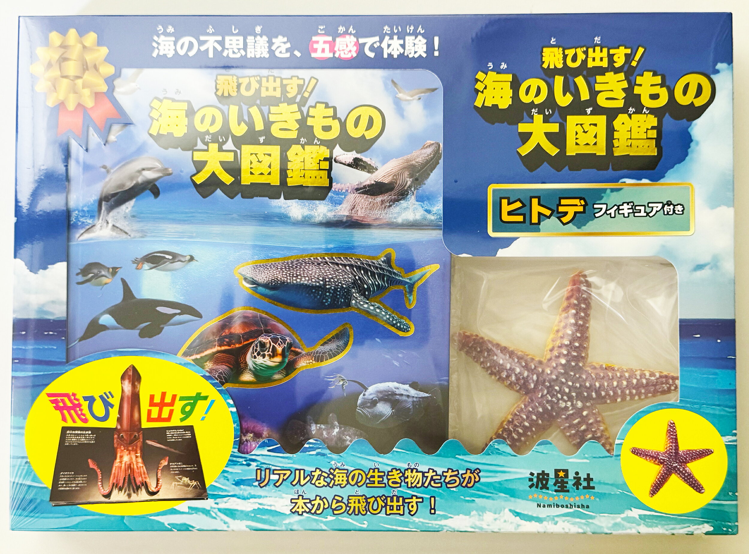 楽天市場】星雲社 飛び出す！海のいきもの大図鑑 ヒトデフィギュア付き