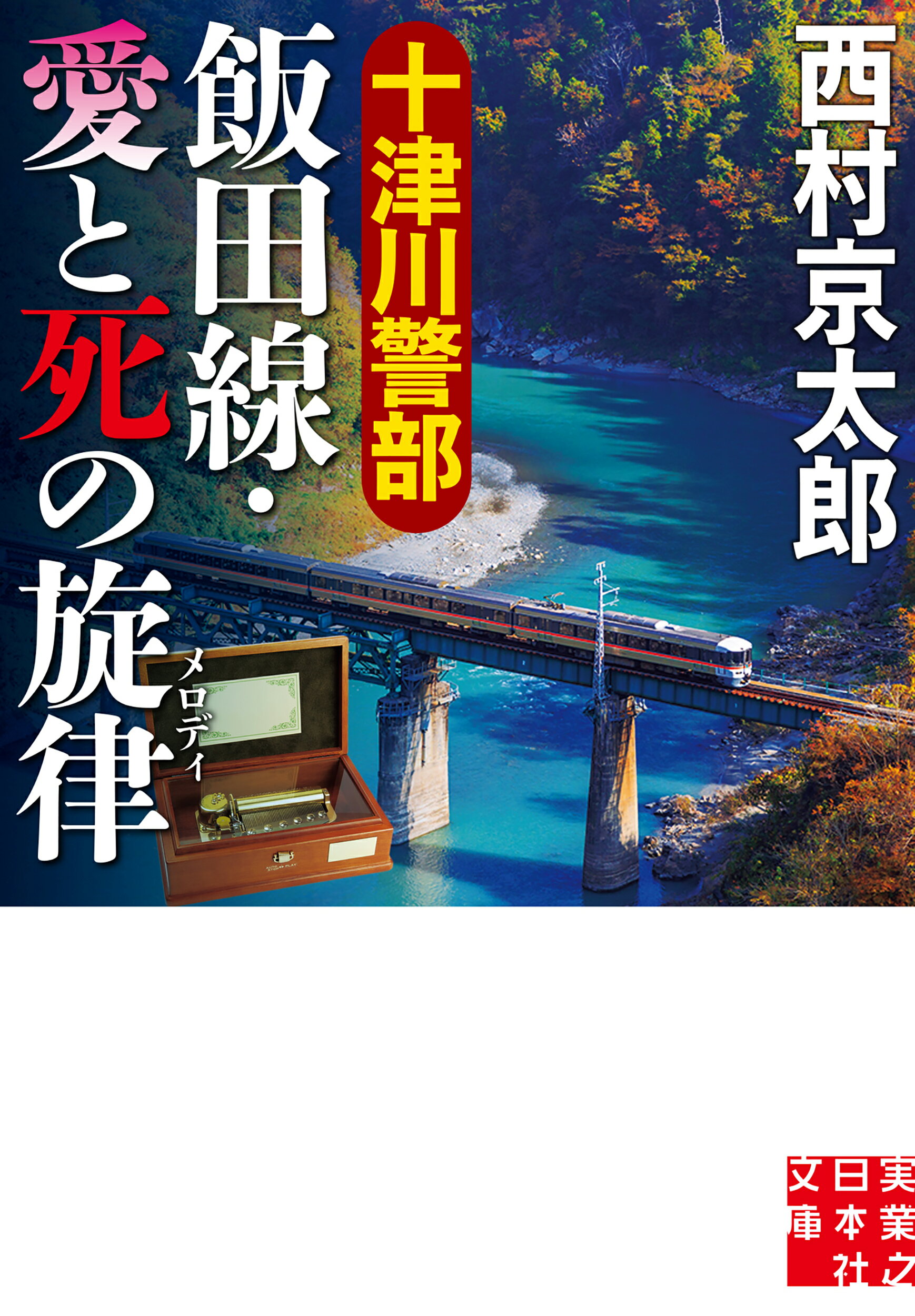 楽天市場】徳間書店 九州新幹線「つばめ」誘拐事件 新装版/徳間書店