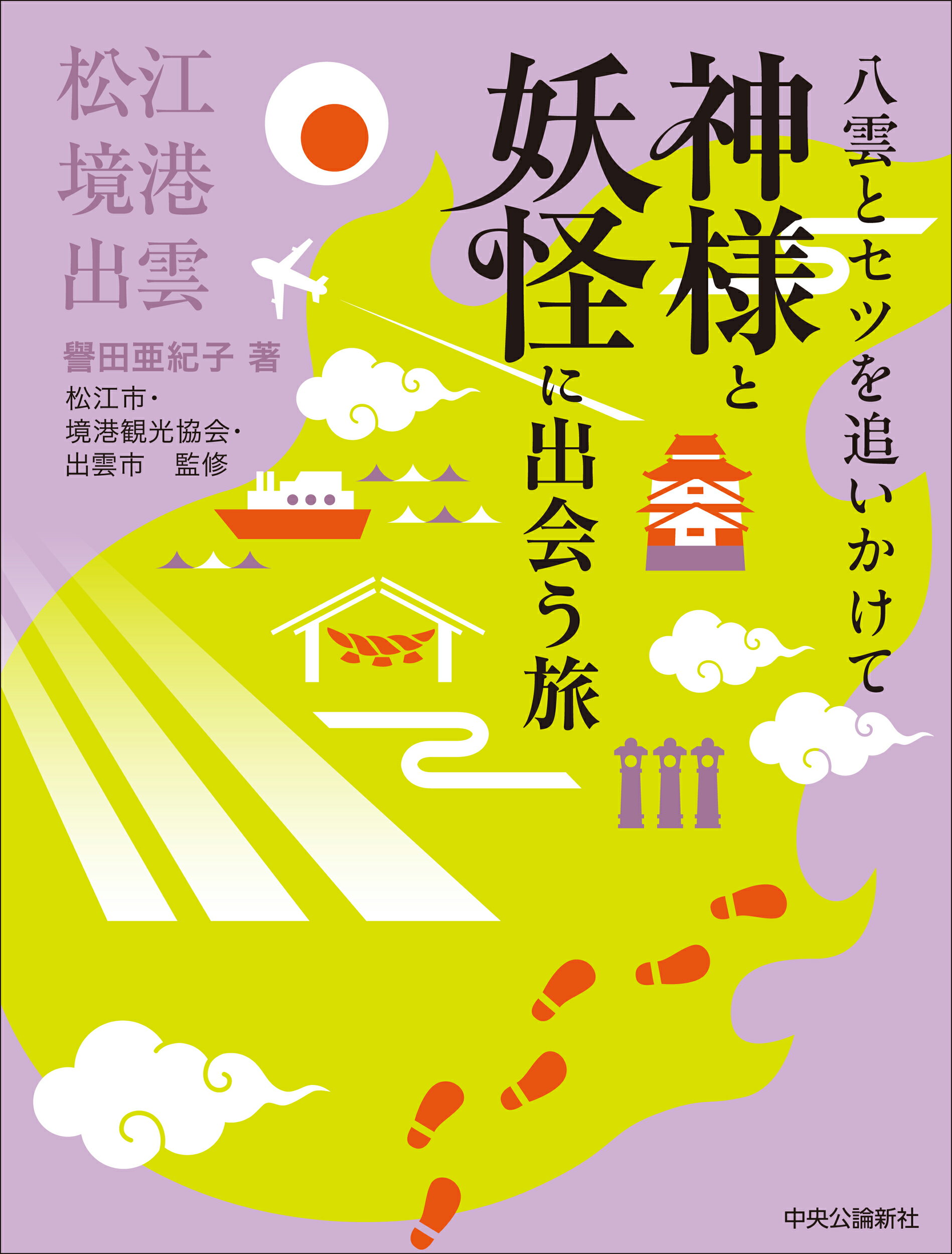 八雲とセツを追いかけて　神様と妖怪に出会う旅 松江・境港・出雲/中央公論新社/譽田亜紀子