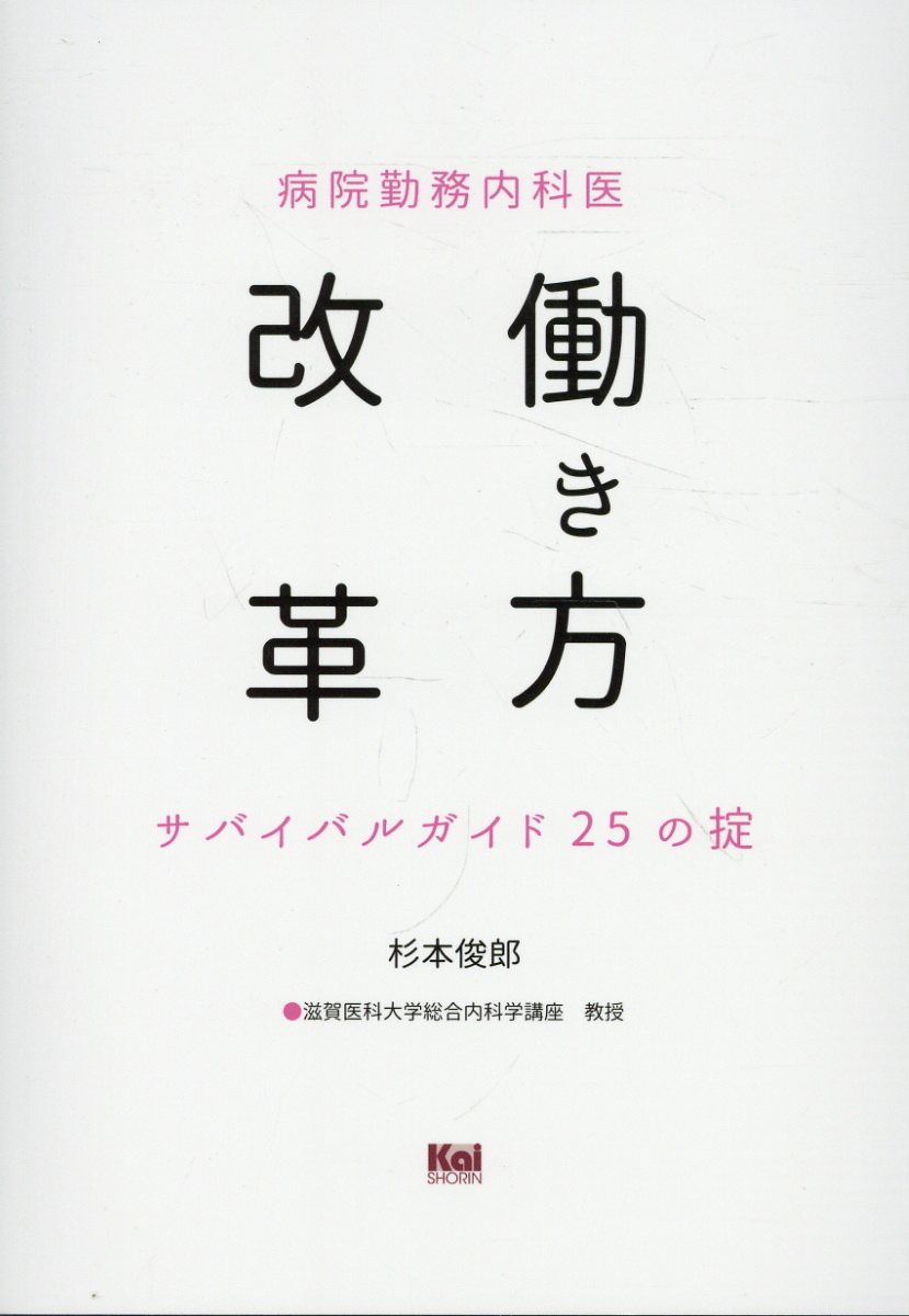 病院勤務内科医　働き方改革サ　バイバルガイド２５の掟/カイ書林/杉本俊郎