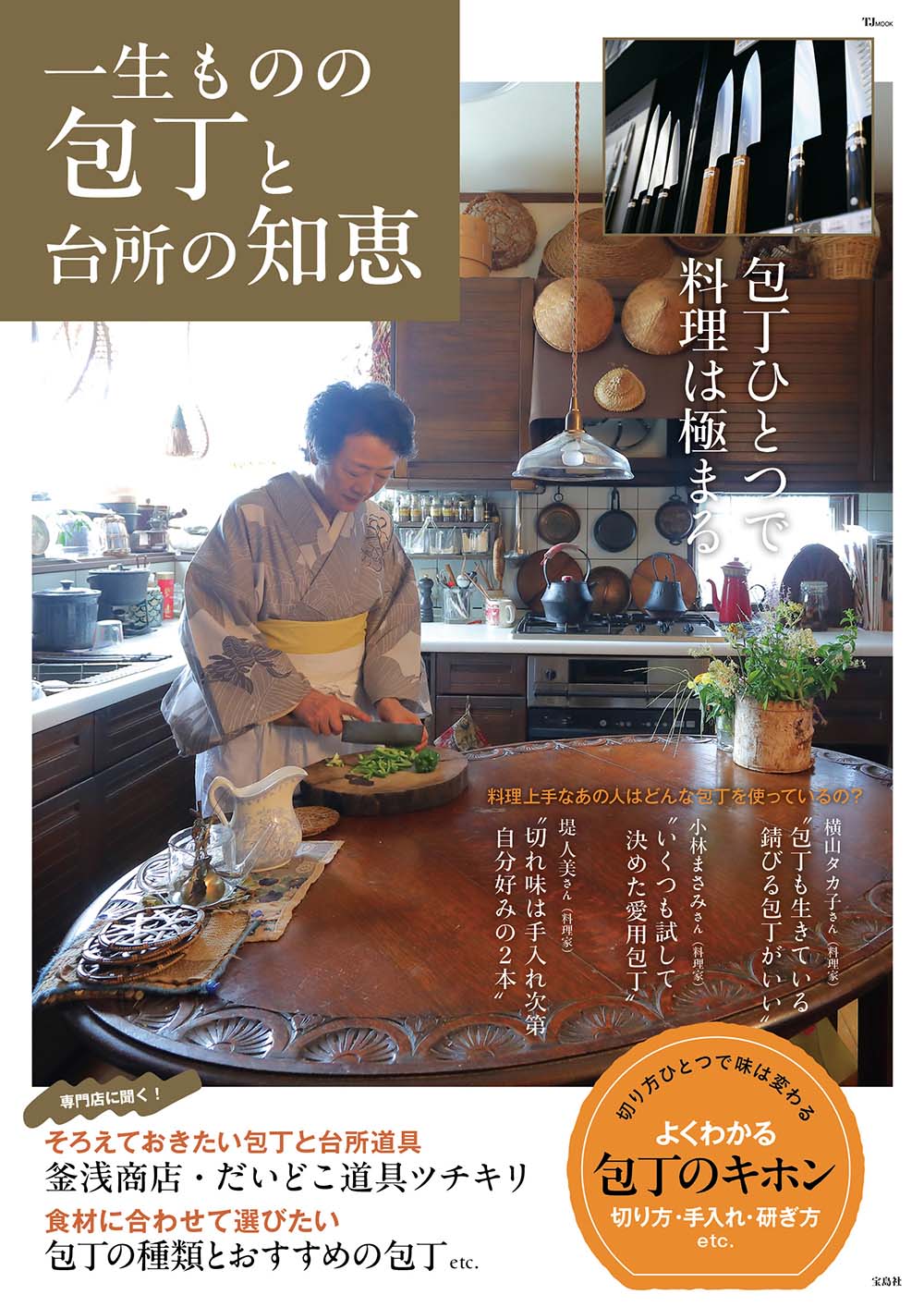 一生ものの包丁と台所の知恵/宝島社