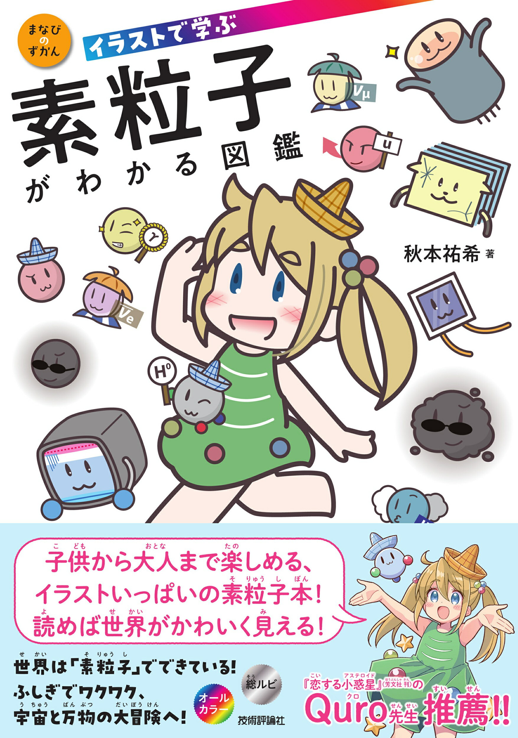 イラストで学ぶ素粒子がわかる図鑑/技術評論社/秋本祐希