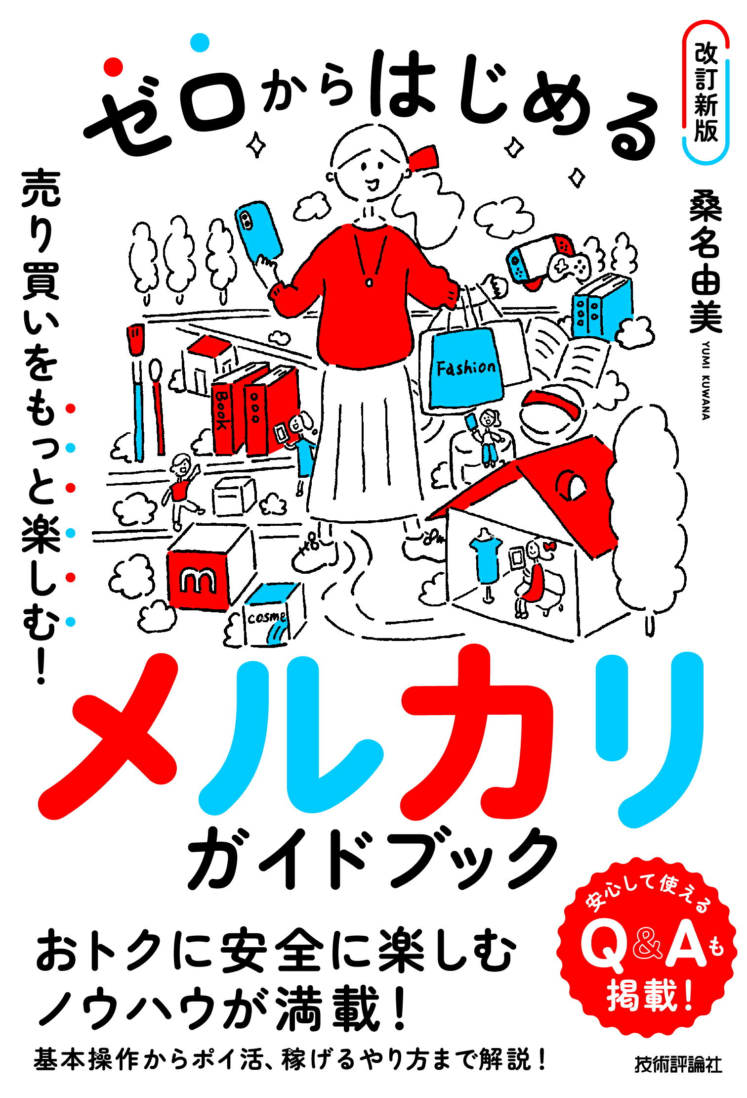 ゼロからはじめるメルカリ売り買いをもっと楽しむ！ガイドブック 改訂新版/技術評論社/桑名由美