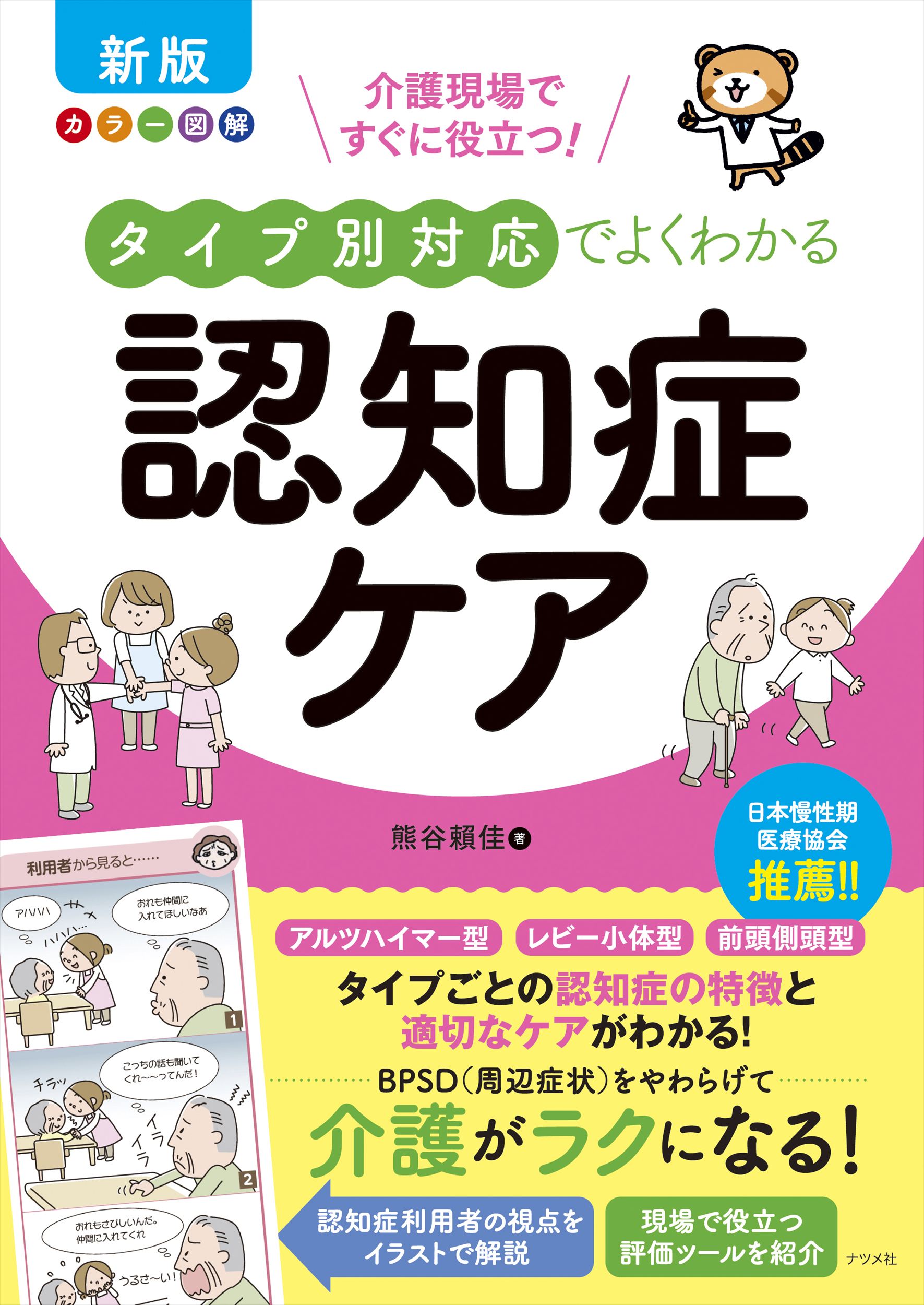 タイプ別対応でよくわかる認知症ケア カラー図解介護現場ですぐに役立つ！ 新版/ナツメ社/熊谷□佳