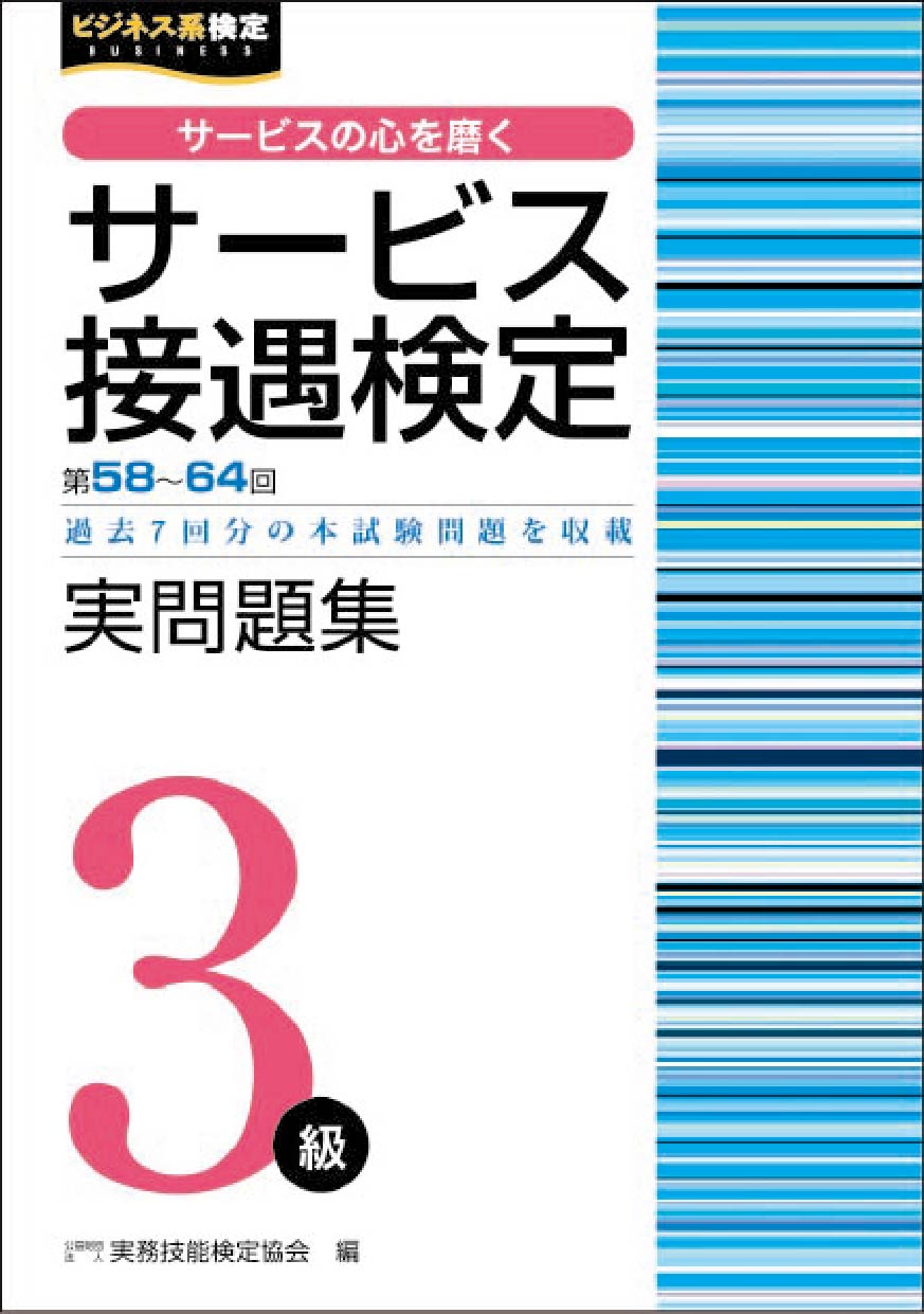 サービス接遇検定３級実問題集 第５８～６４回/早稲田教育出版/実務技能検定協会